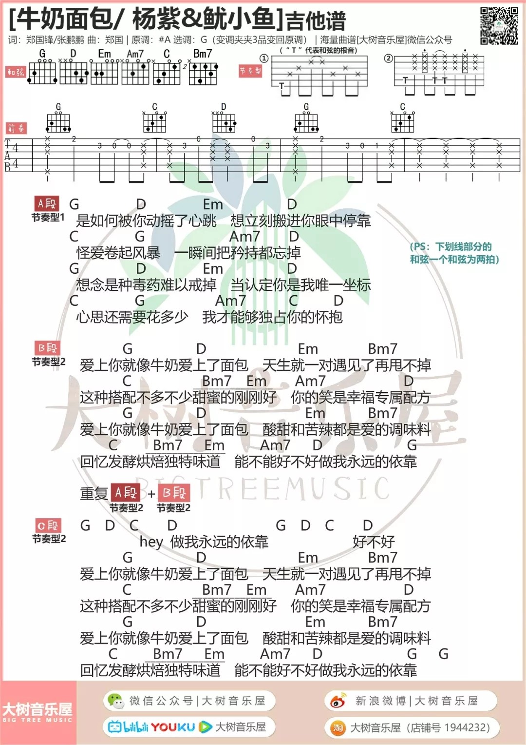 牛奶面包吉他谱大树音乐屋