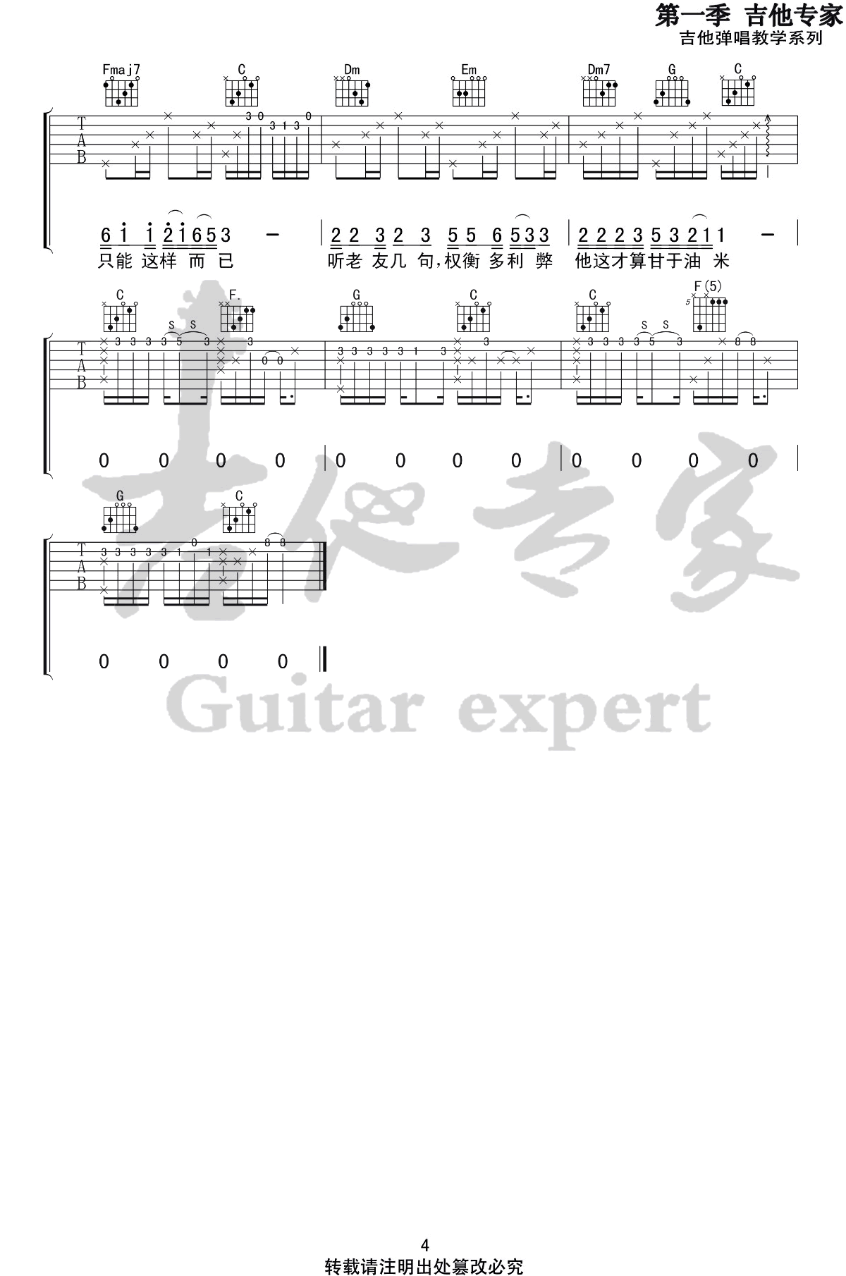 北区楼四吉他谱C调第(4)页