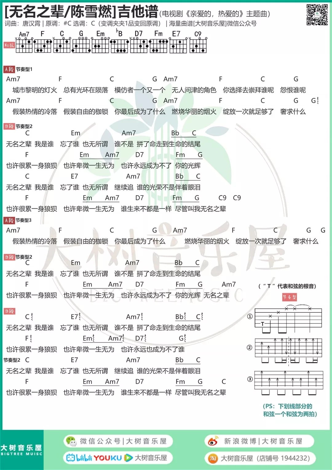 无名之辈吉他谱大树音乐屋