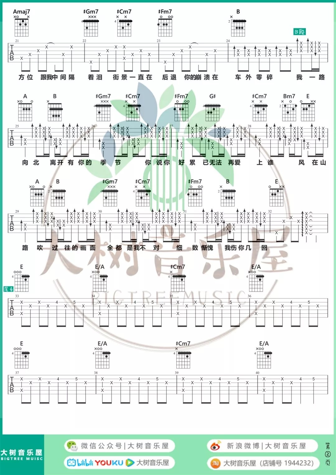 一路向北吉他谱大树音乐屋第(2)页