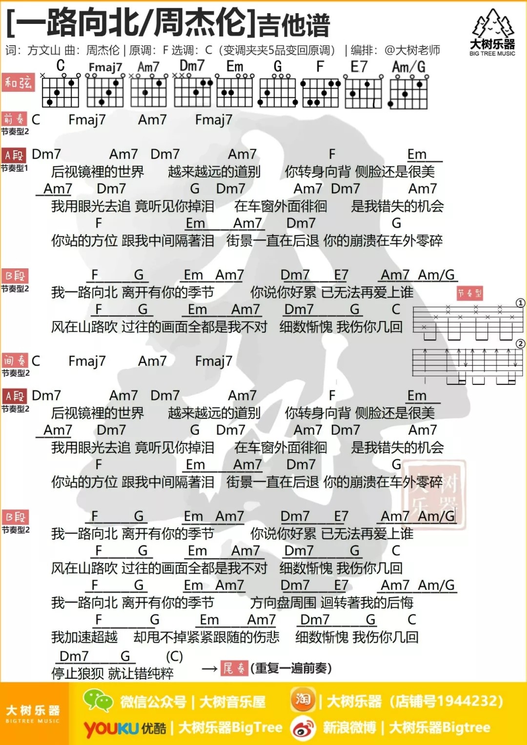 一路向北吉他谱大树音乐屋第(3)页