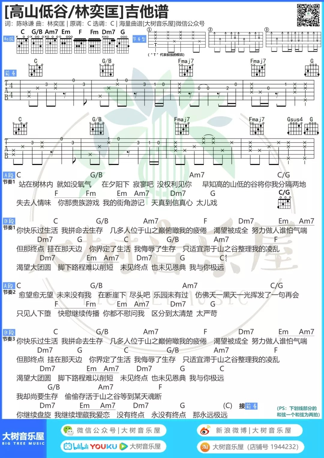 高山低谷吉他谱大树音乐屋