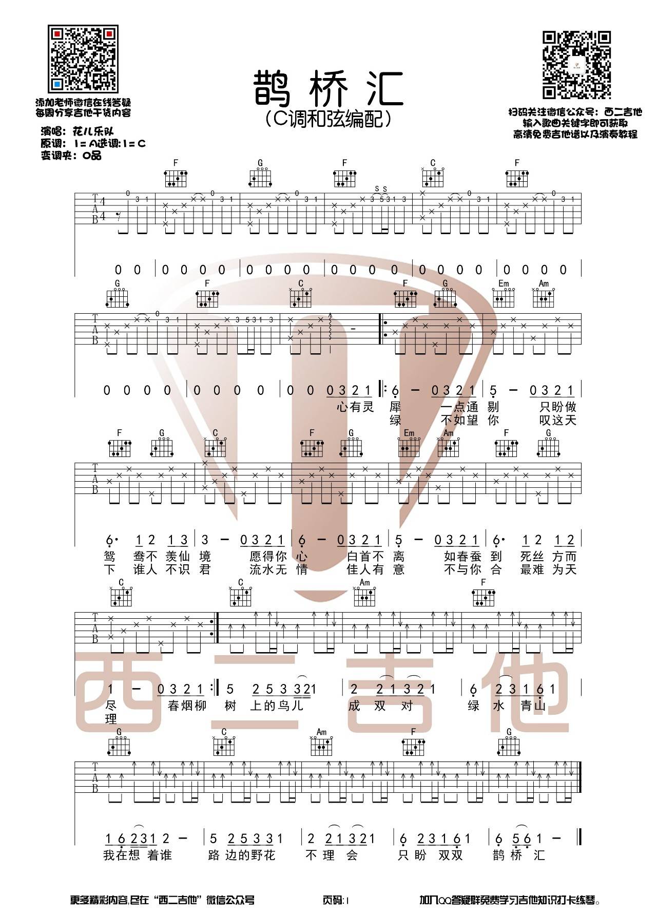 鹊桥汇吉他谱C调/G调第(1)页