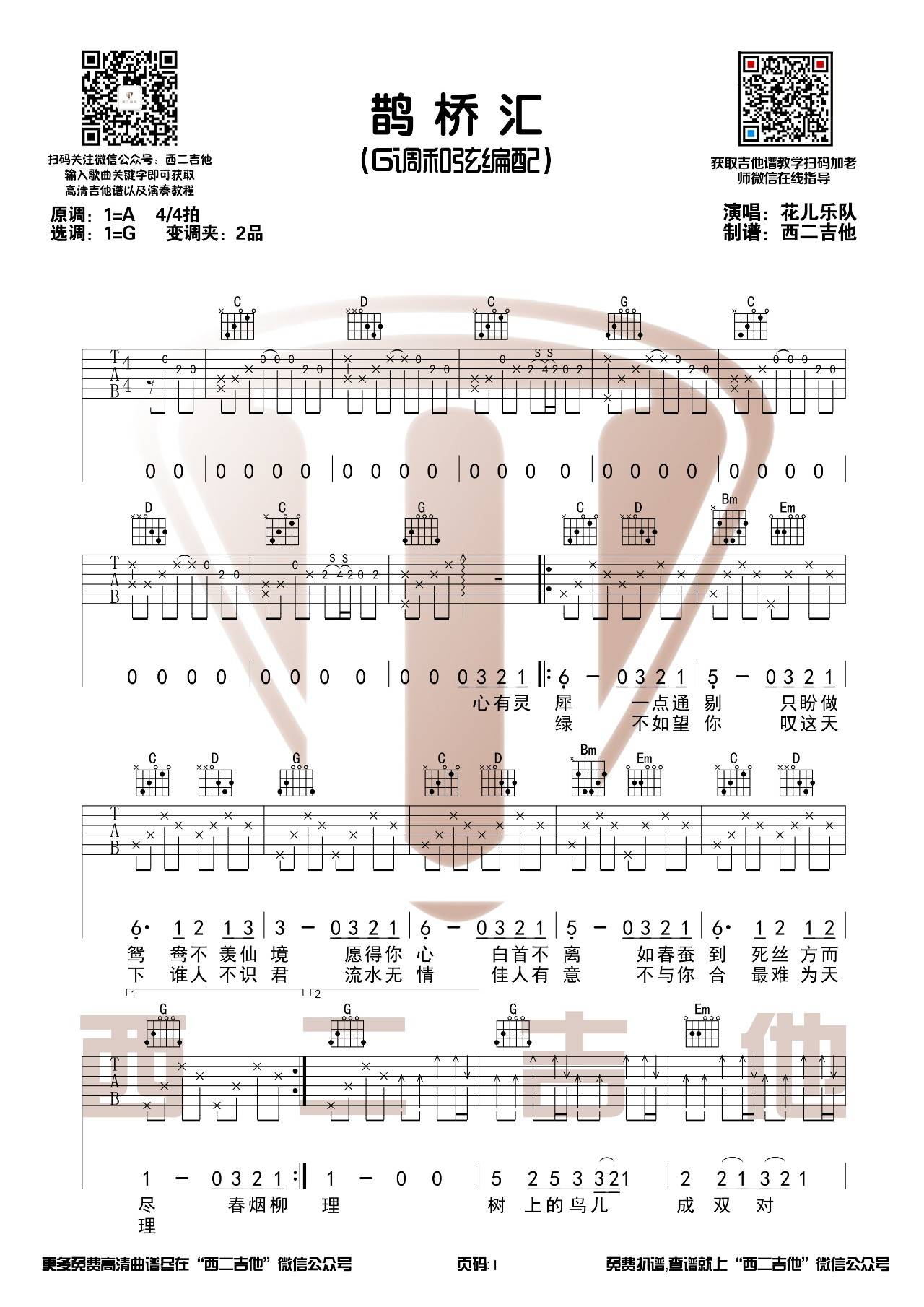 鹊桥汇吉他谱C调/G调第(2)页