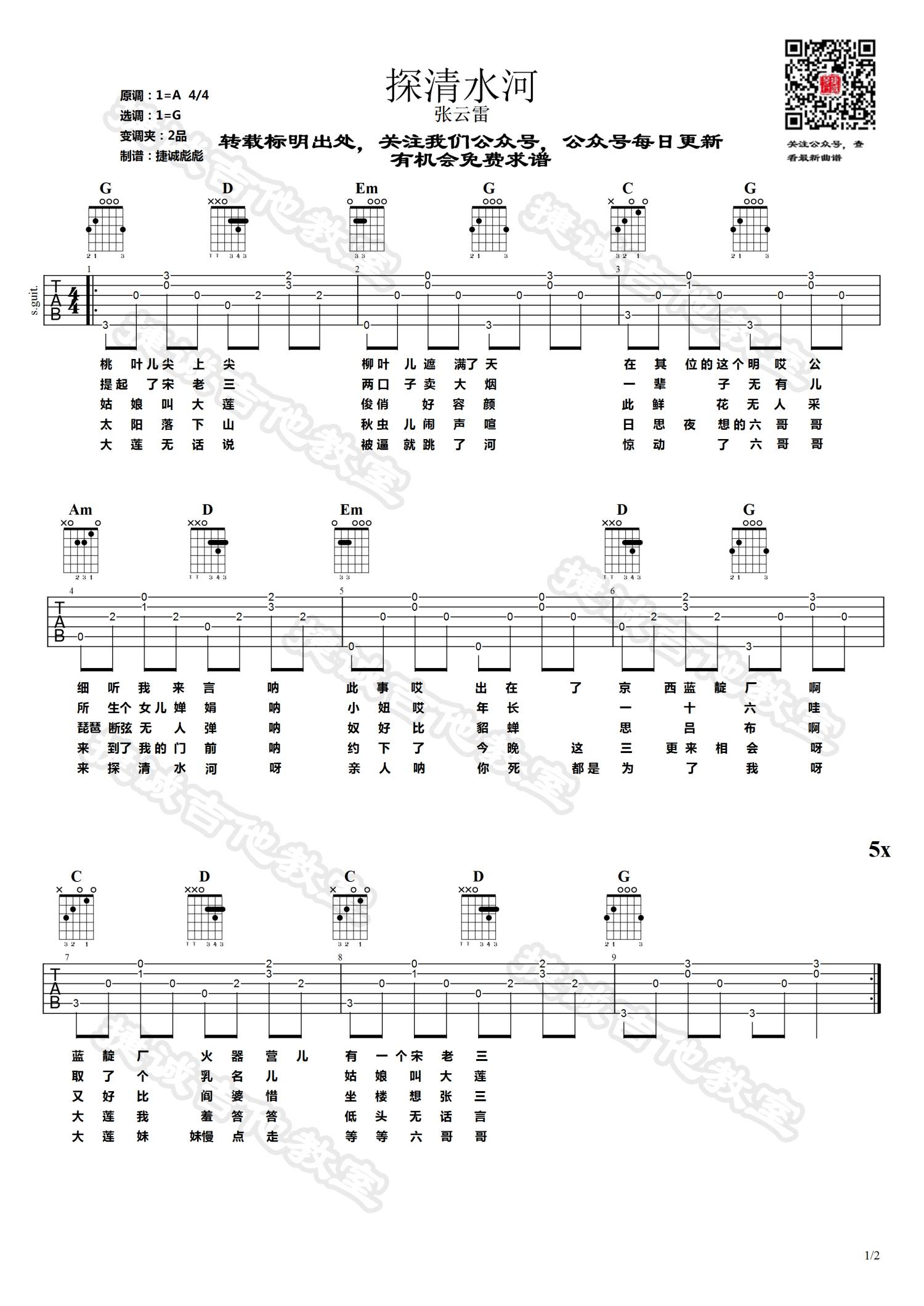 探清水河吉他谱G调第(1)页