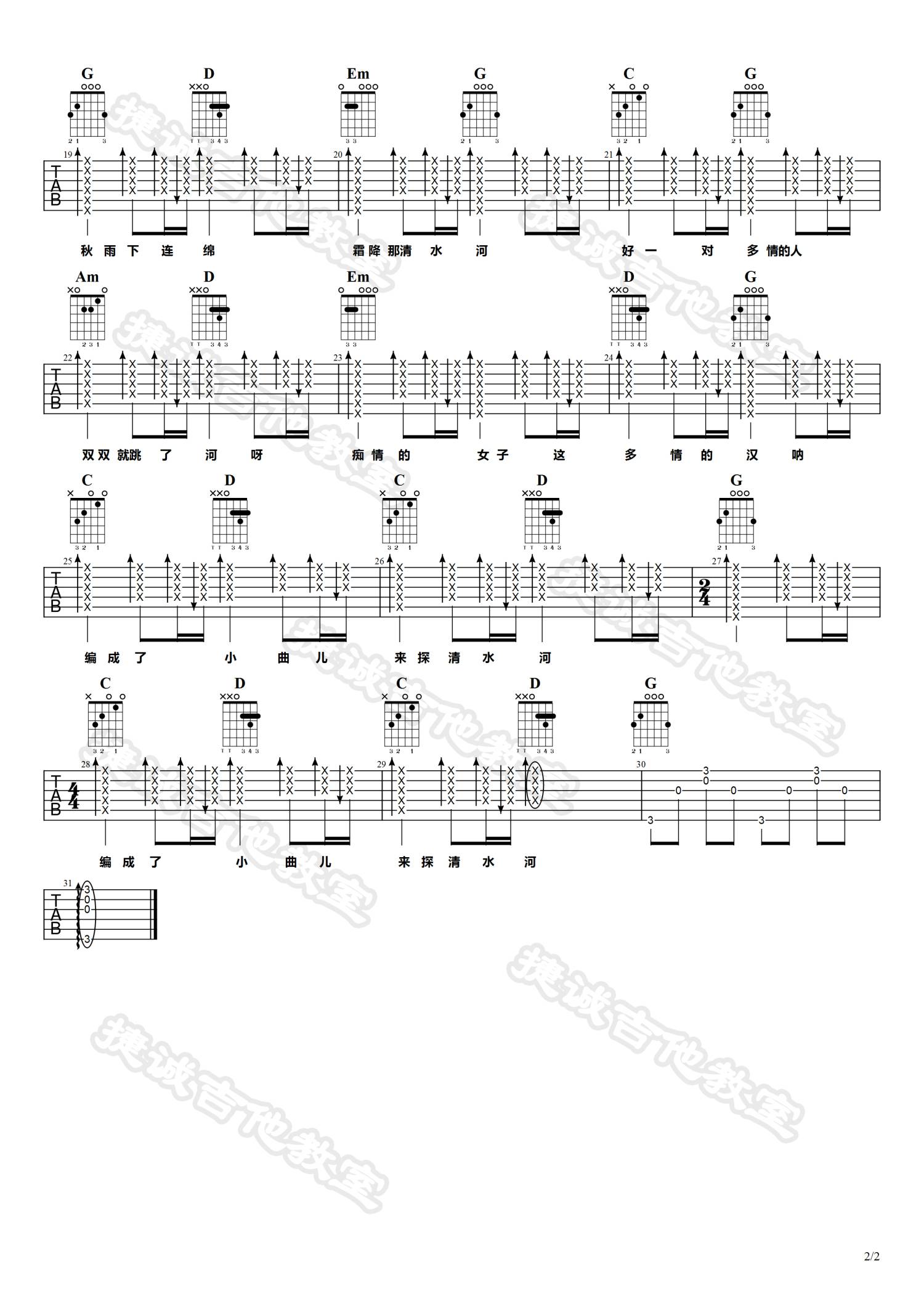 探清水河吉他谱G调第(2)页