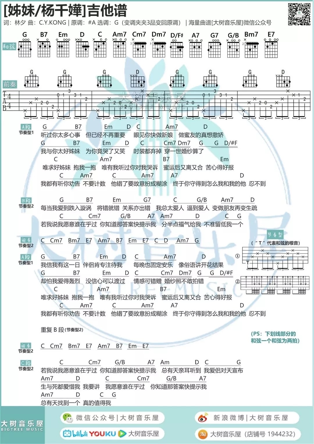 姊妹吉他谱大树音乐屋