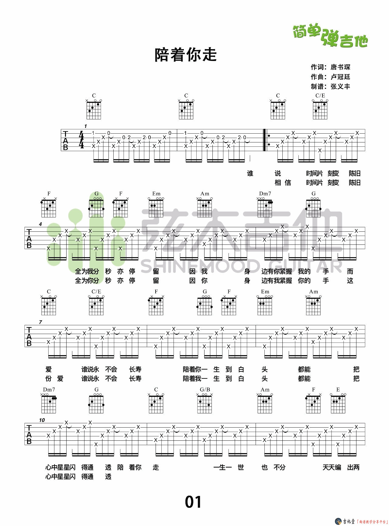 陪着你走吉他谱第(1)页