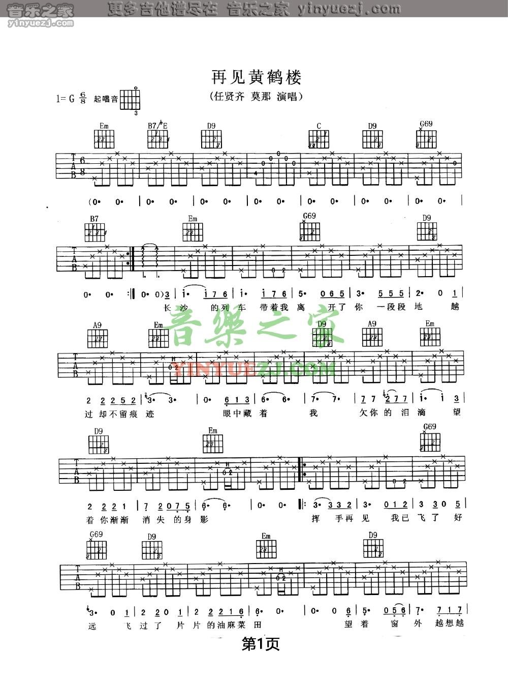 再见黄鹤楼吉他谱第(1)页
