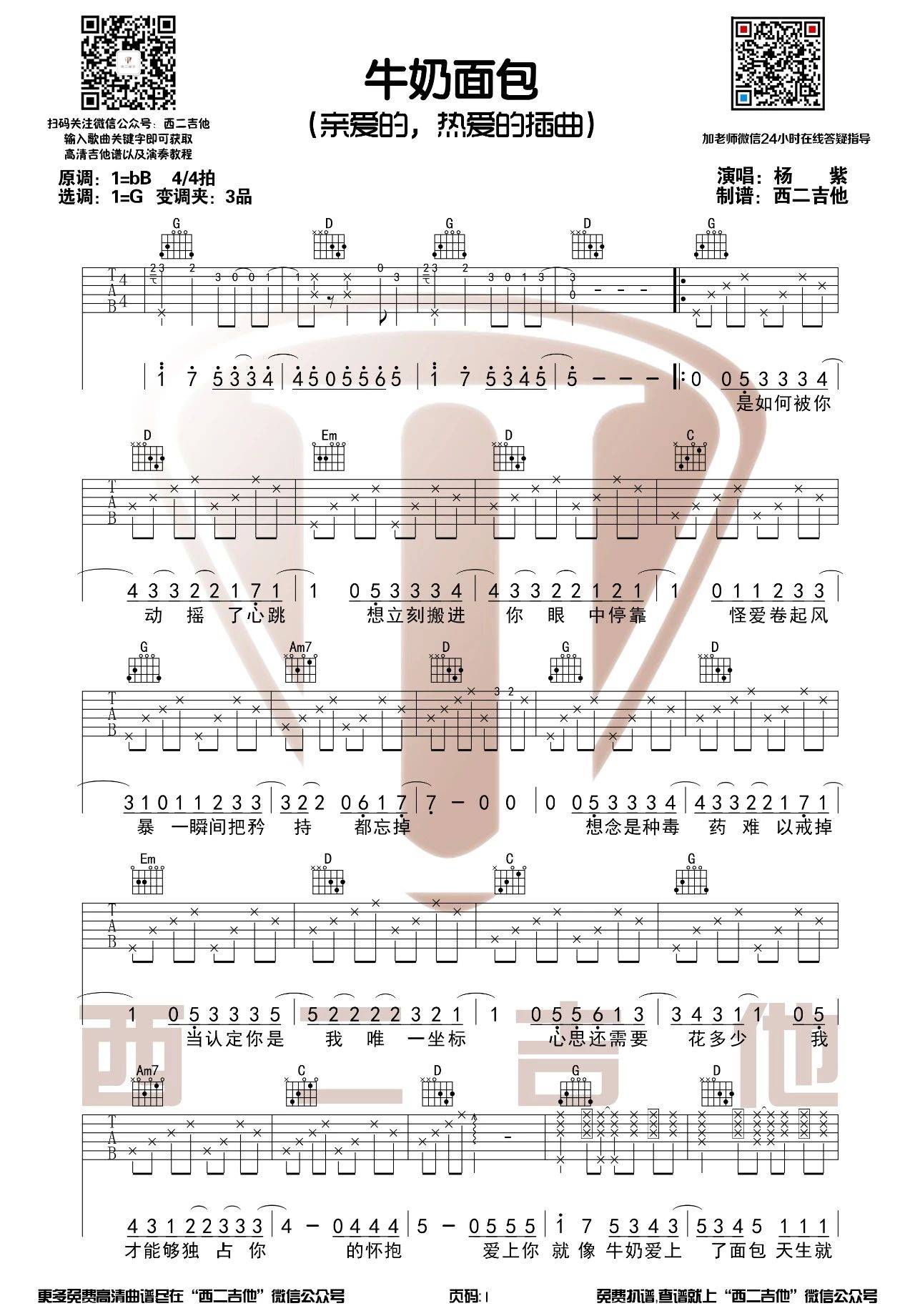 牛奶面包吉他谱G调第(1)页