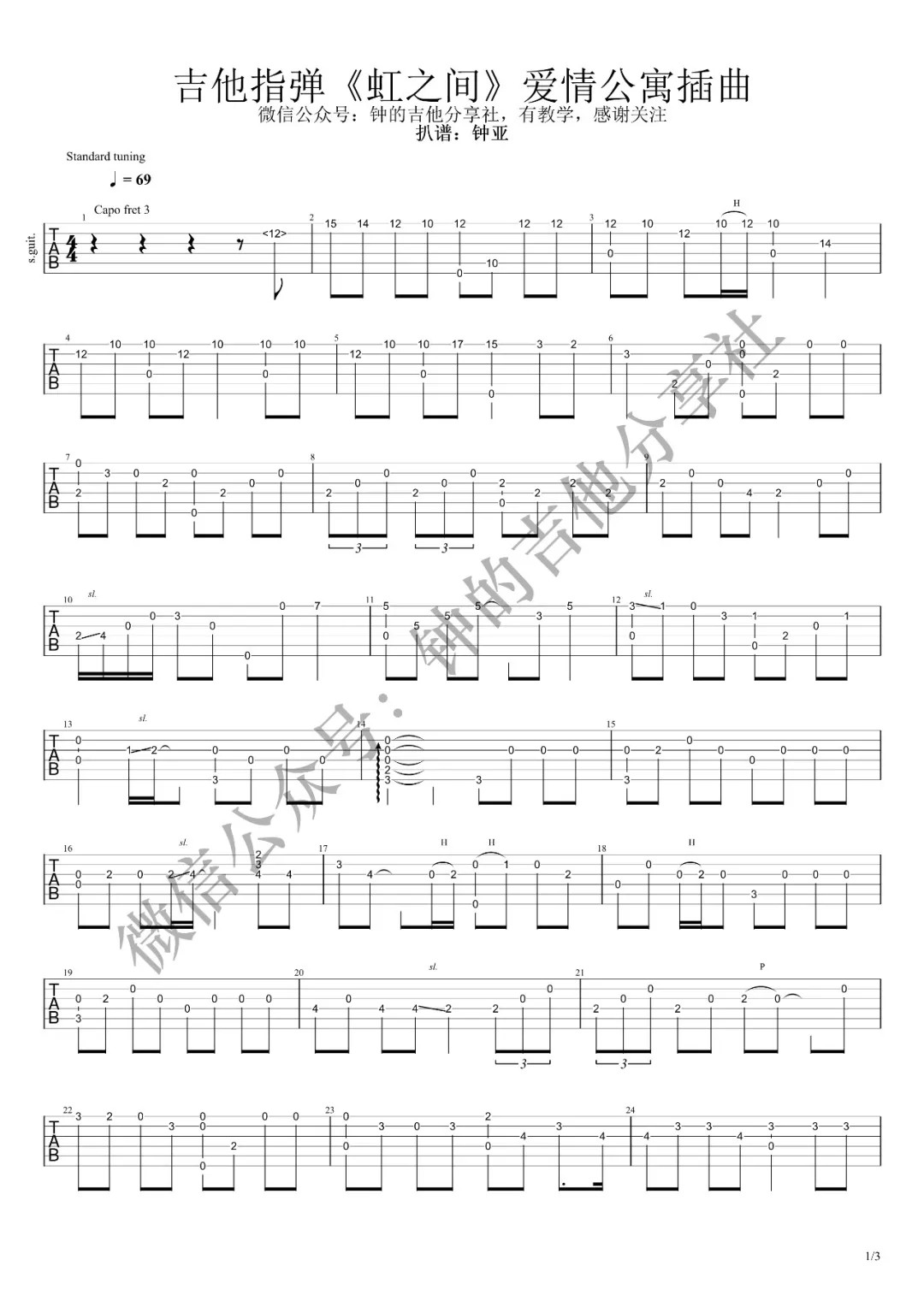 虹之间指弹吉他谱教学第一部分第(1)页