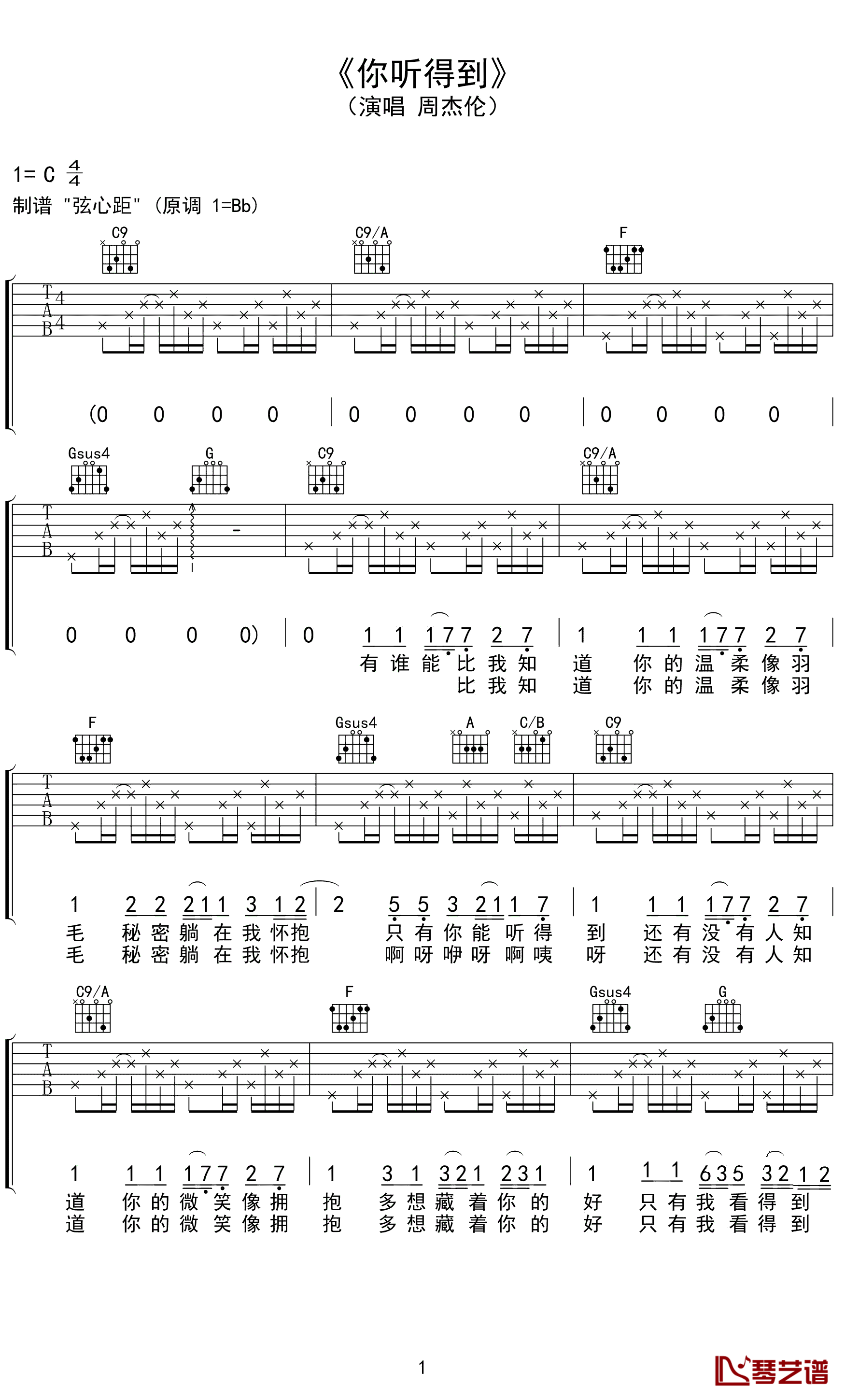 你听得到吉他谱弦心距制谱C调版本第(1)页