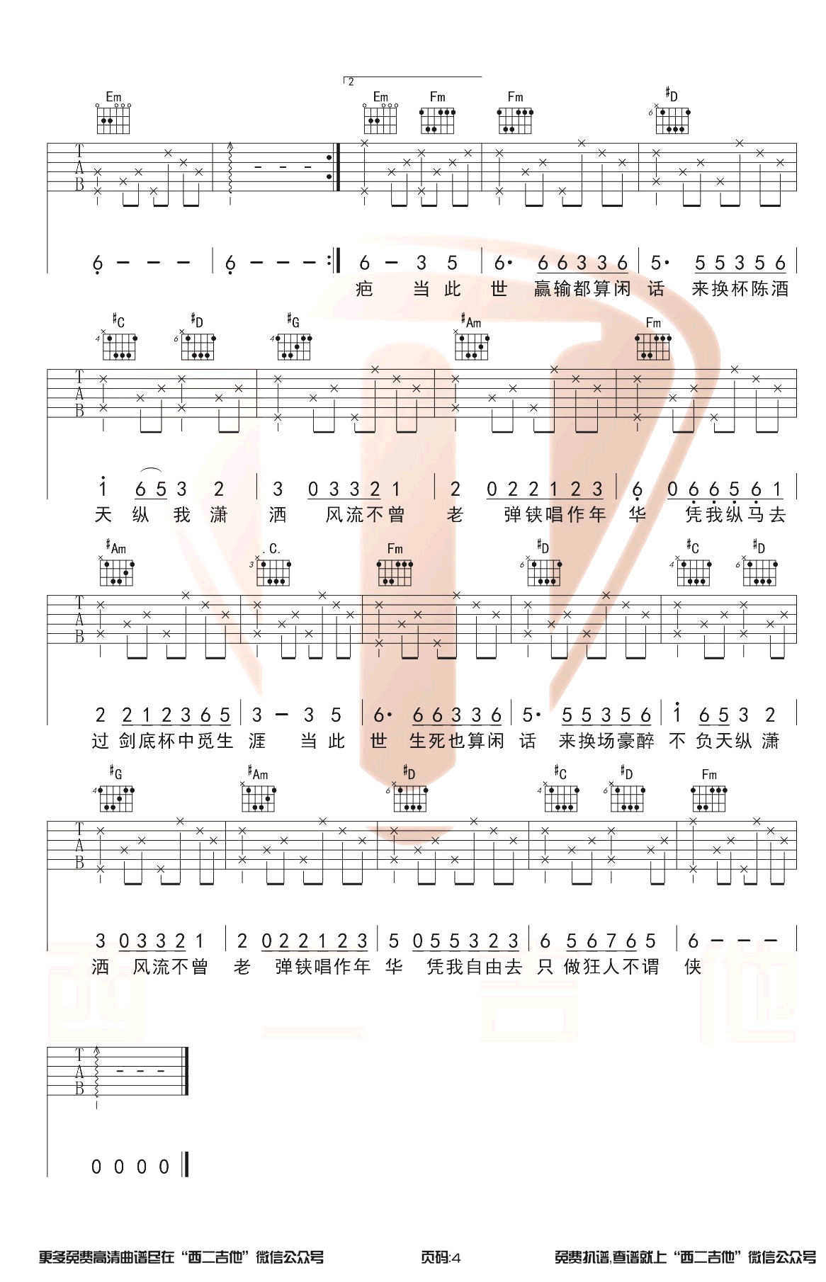 不谓侠吉他谱G调原版第(4)页