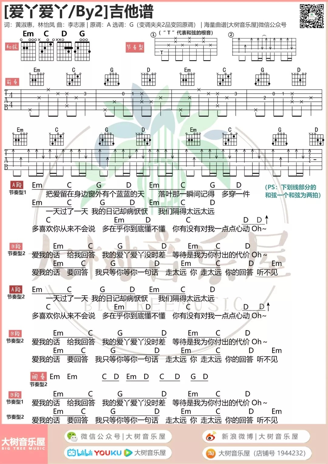 爱丫爱丫吉他谱大树音乐屋