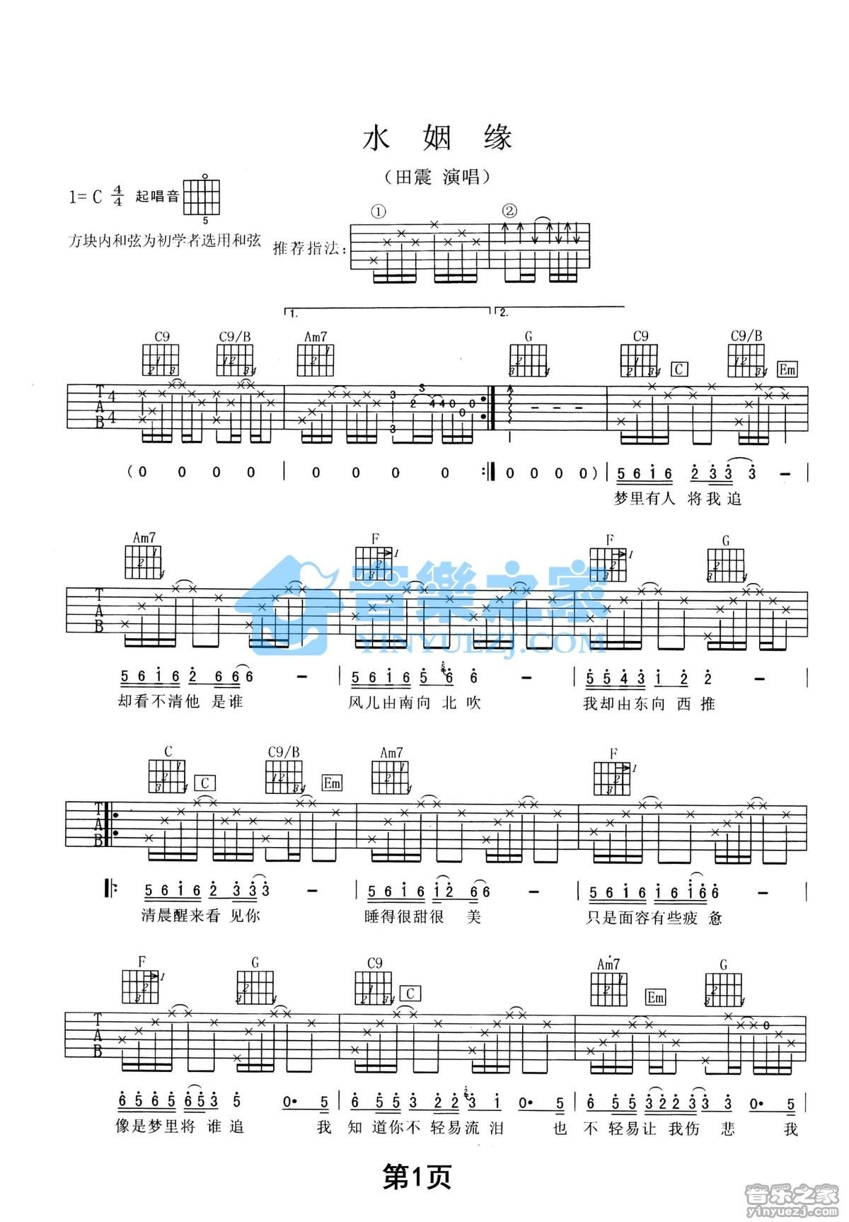 水姻缘吉他谱第(1)页