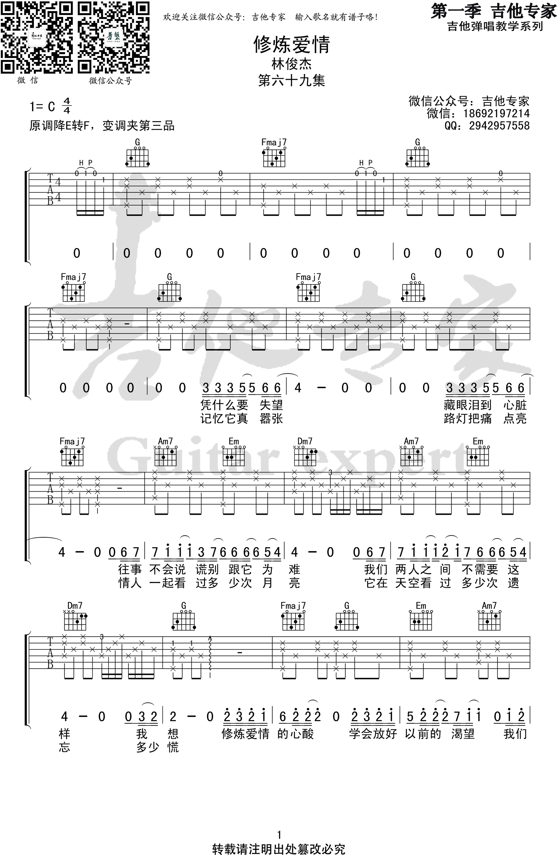 修炼爱情吉他谱C调第(1)页