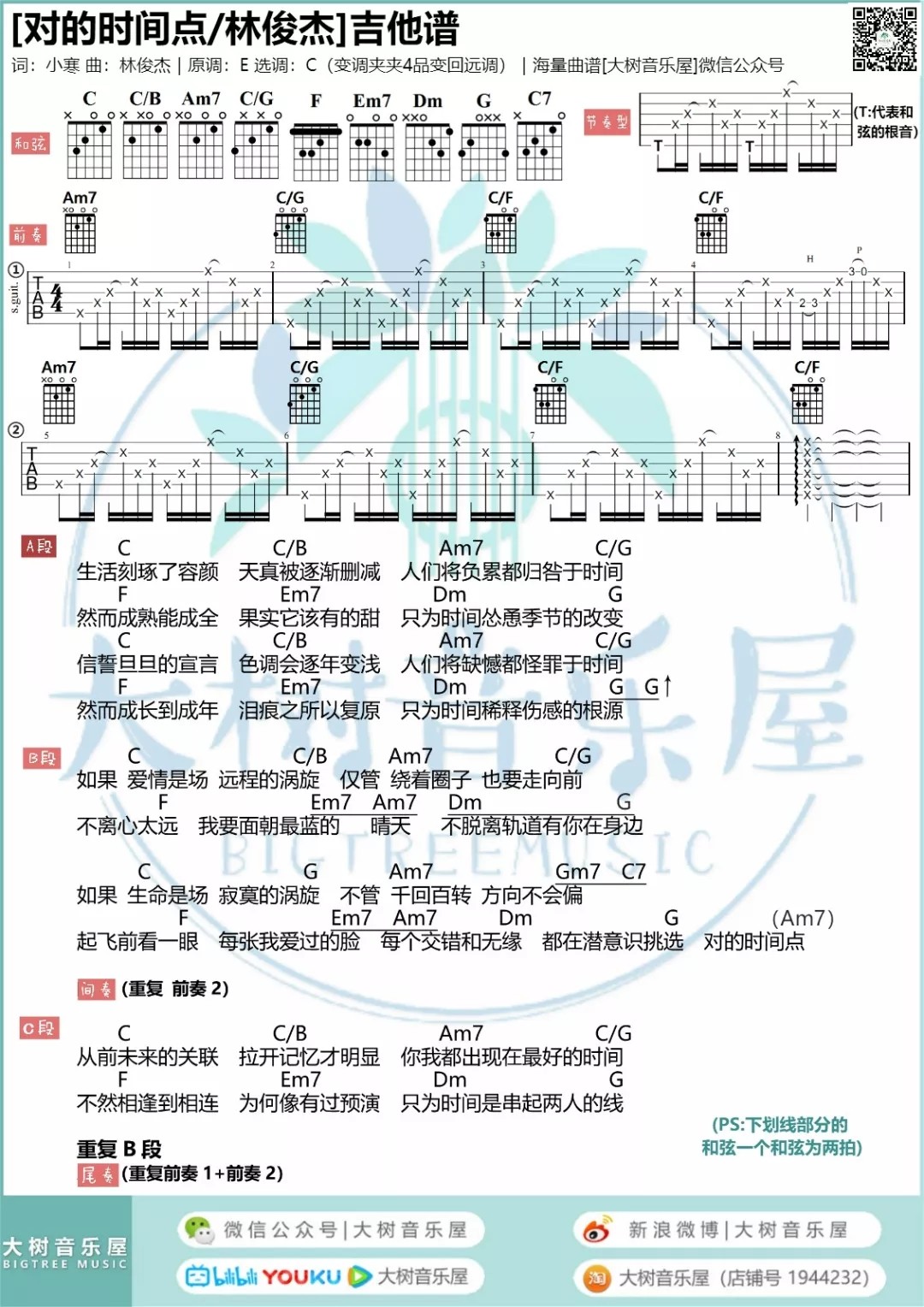 对的时间点吉他谱大树音乐屋第(1)页