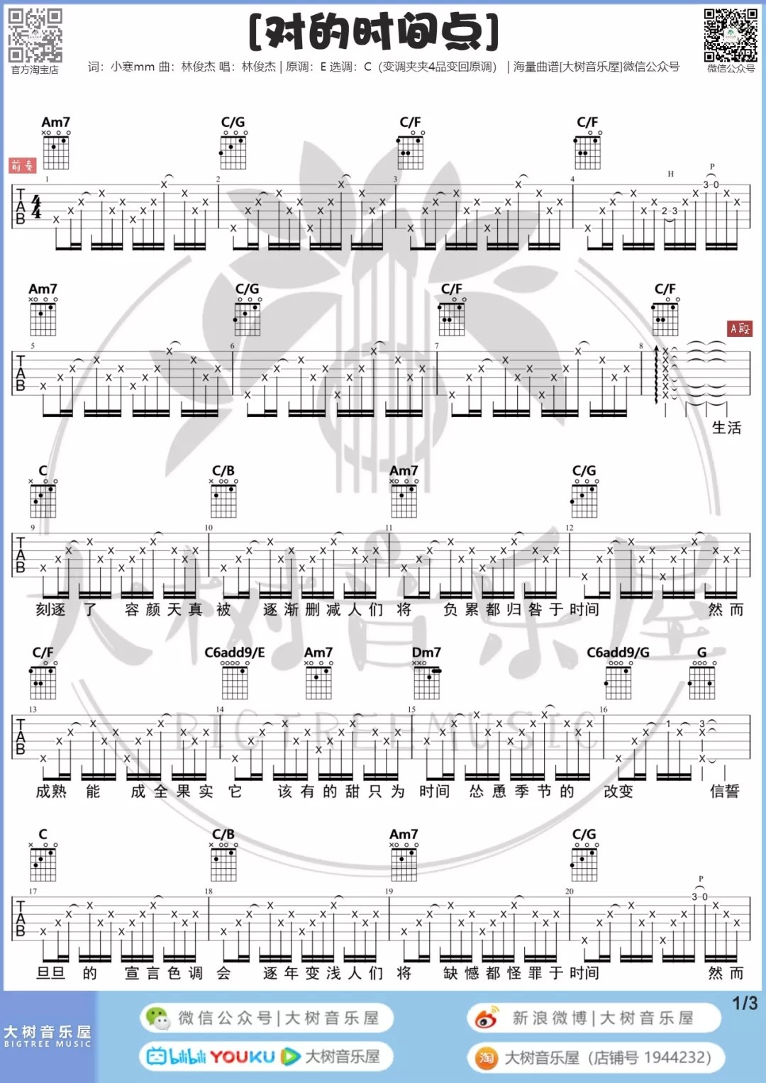 对的时间点吉他谱大树音乐屋第(2)页