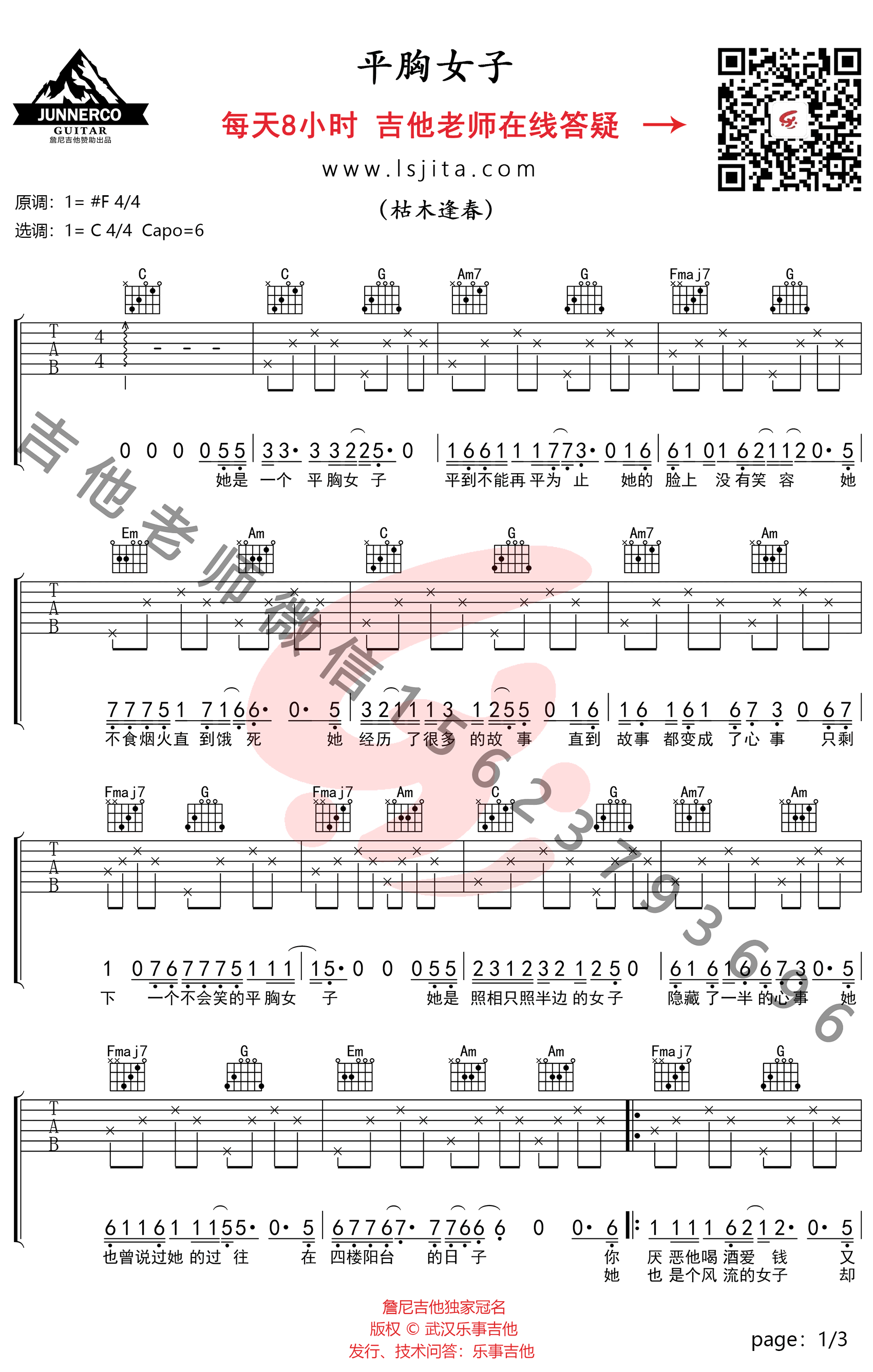 平胸女子吉他谱C调吉他教学第(1)页