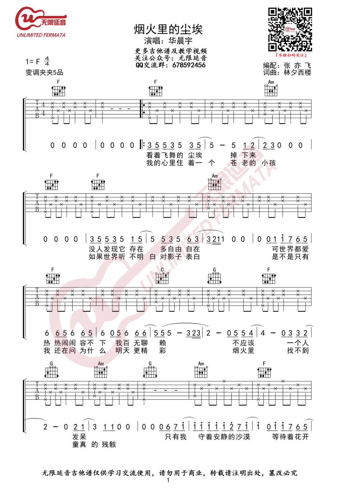 烟火里的尘埃吉他谱F调无限延音六线谱第(1)页