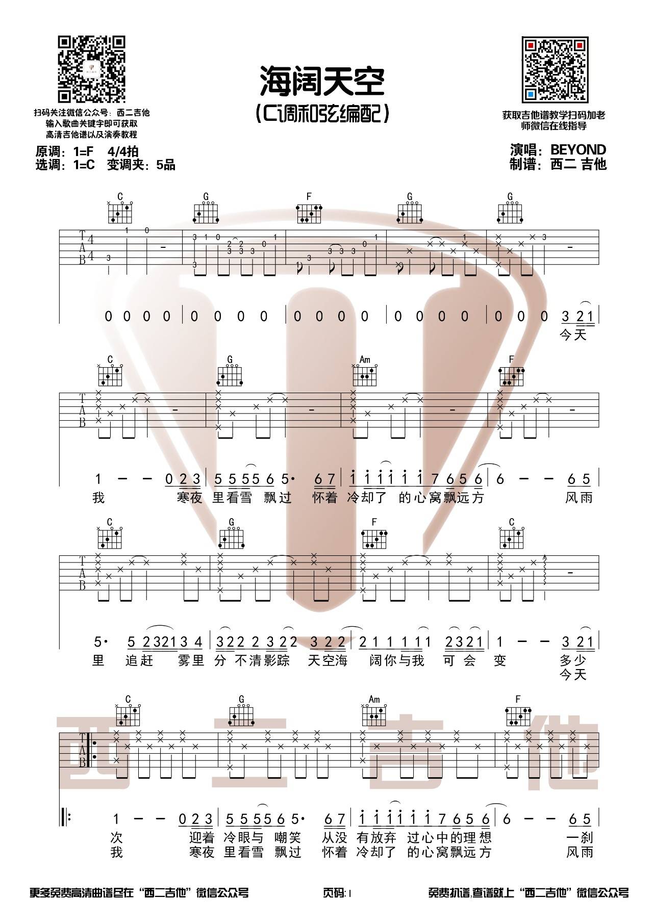 海阔天空吉他谱西二吉他C调六线谱附弹唱视频演示第(1)页