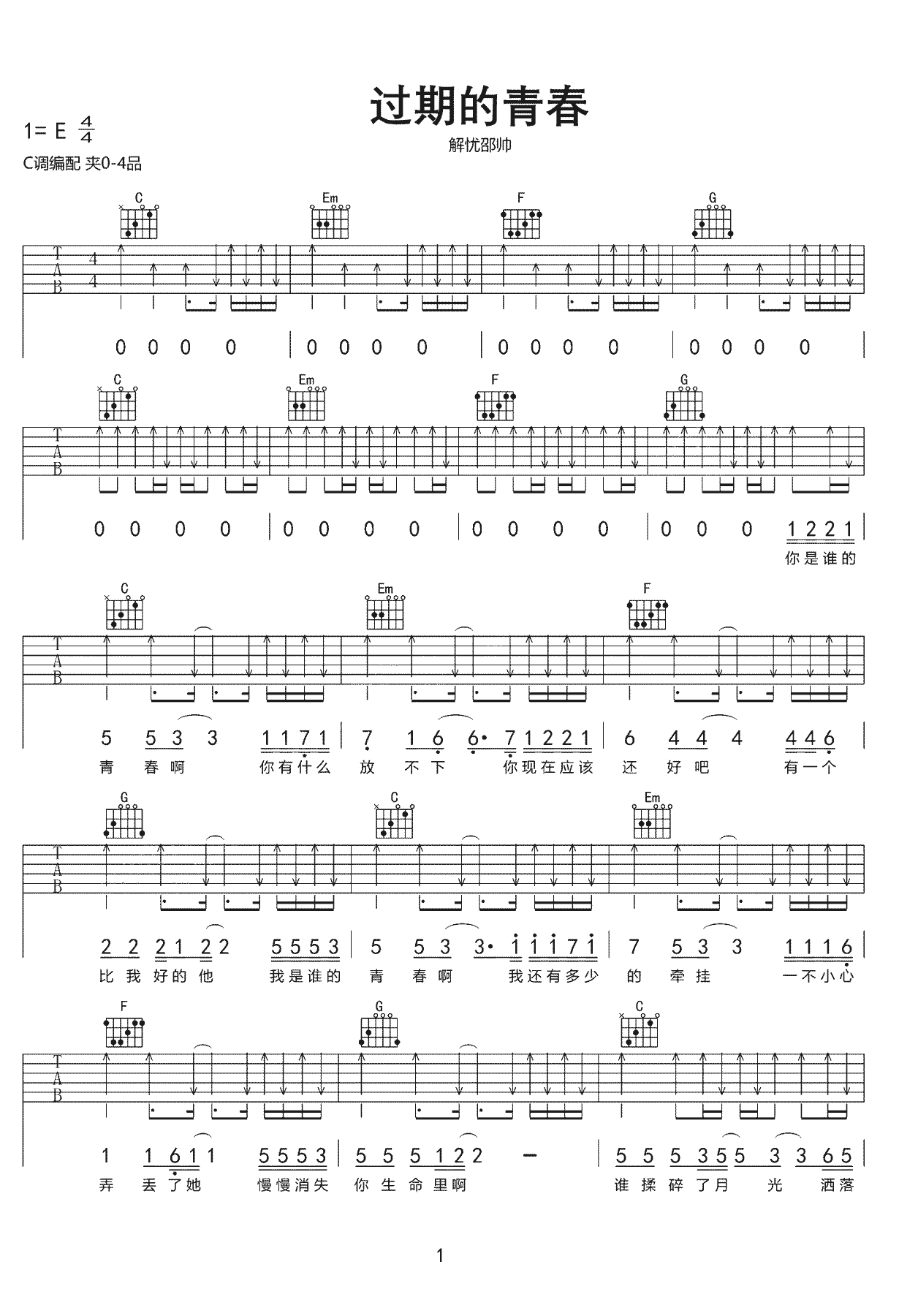 过期的青春吉他谱C调第(1)页
