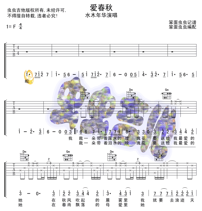 爱春秋吉他谱第(1)页