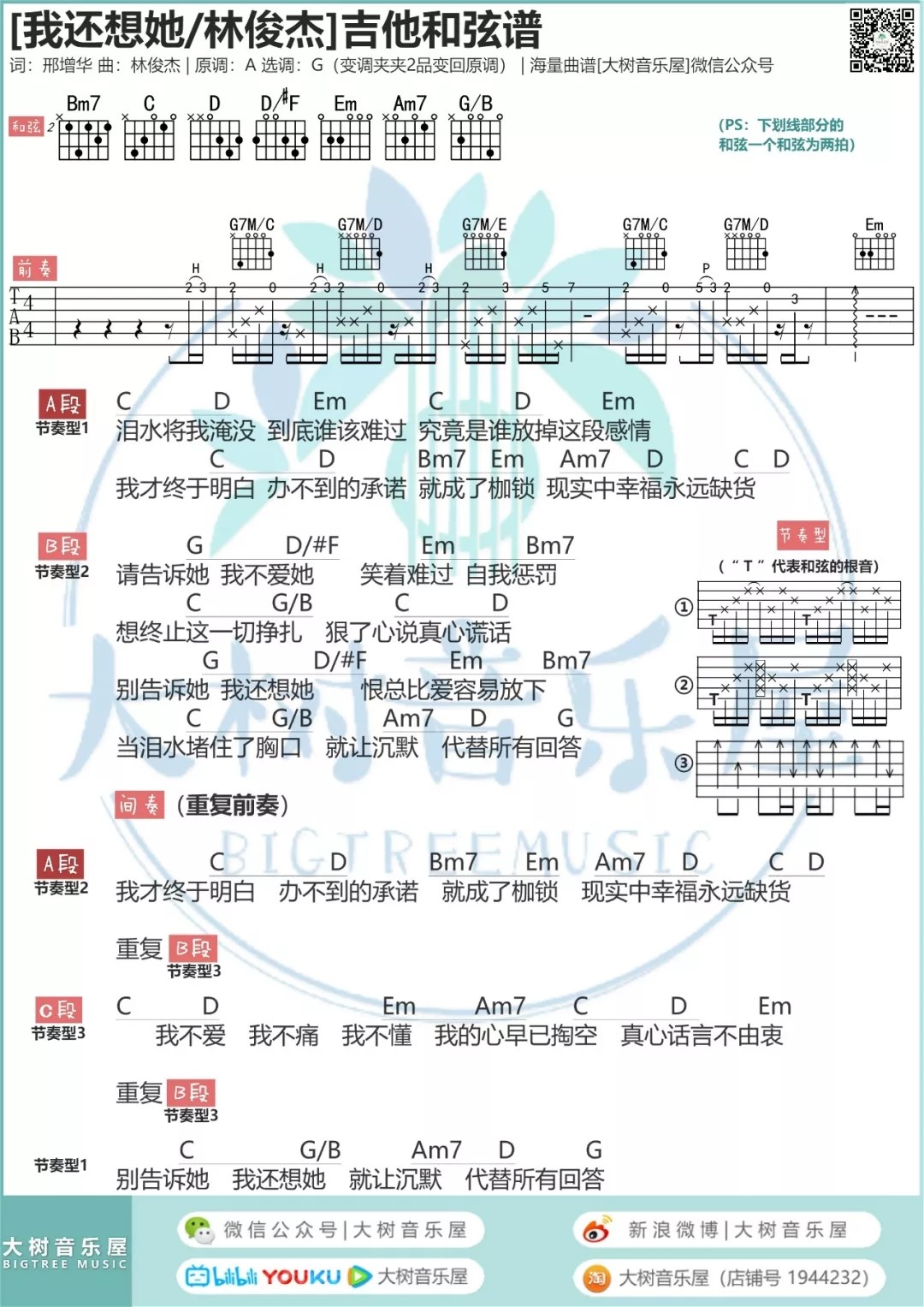 我还想她吉他谱大树音乐屋