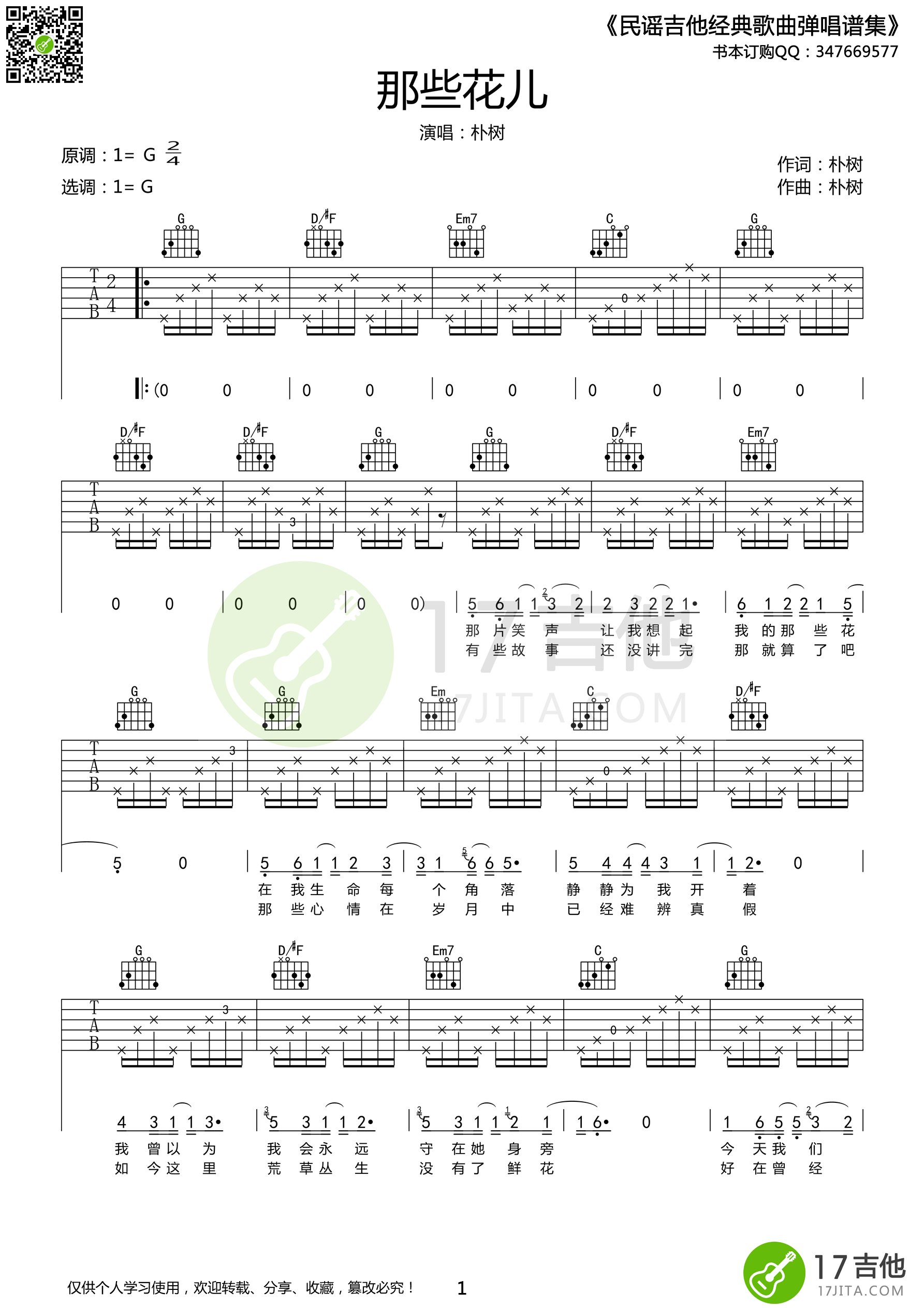 那些花吉他谱第(1)页