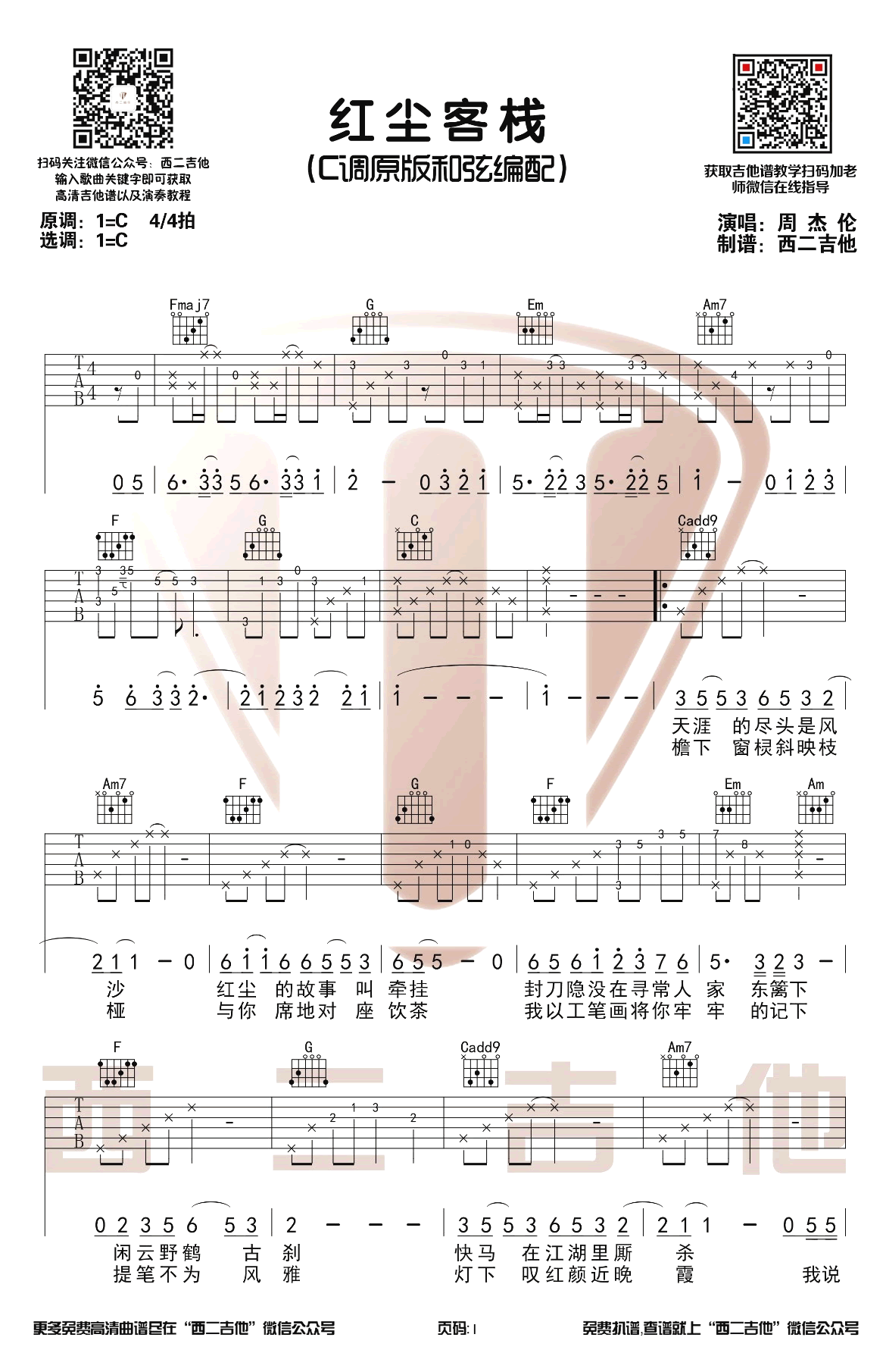 红尘客栈吉他谱C调原版带前奏第(1)页