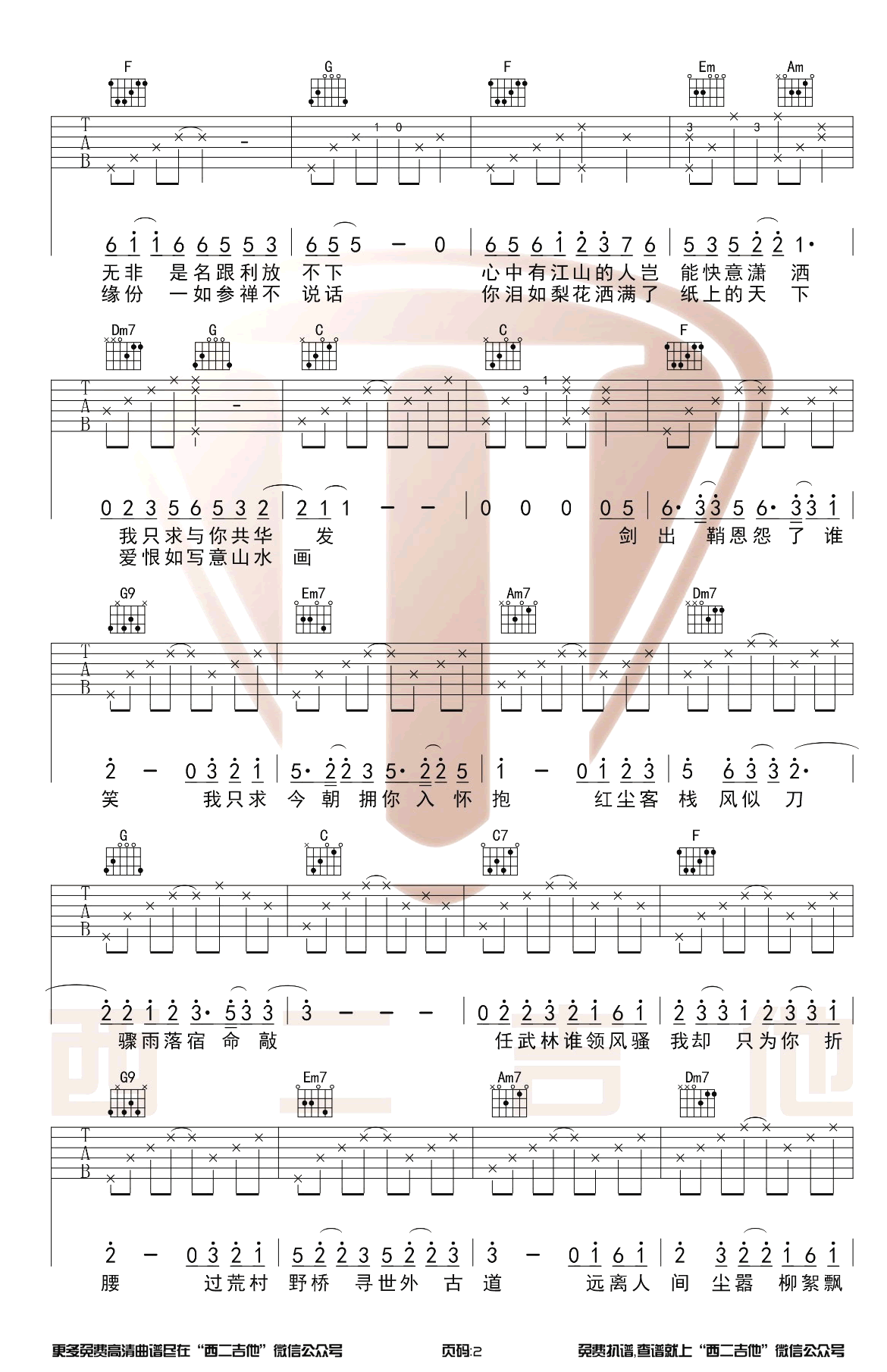 红尘客栈吉他谱C调原版带前奏第(2)页