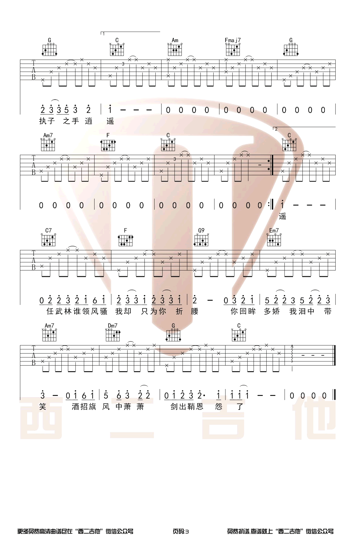 红尘客栈吉他谱C调原版带前奏第(3)页
