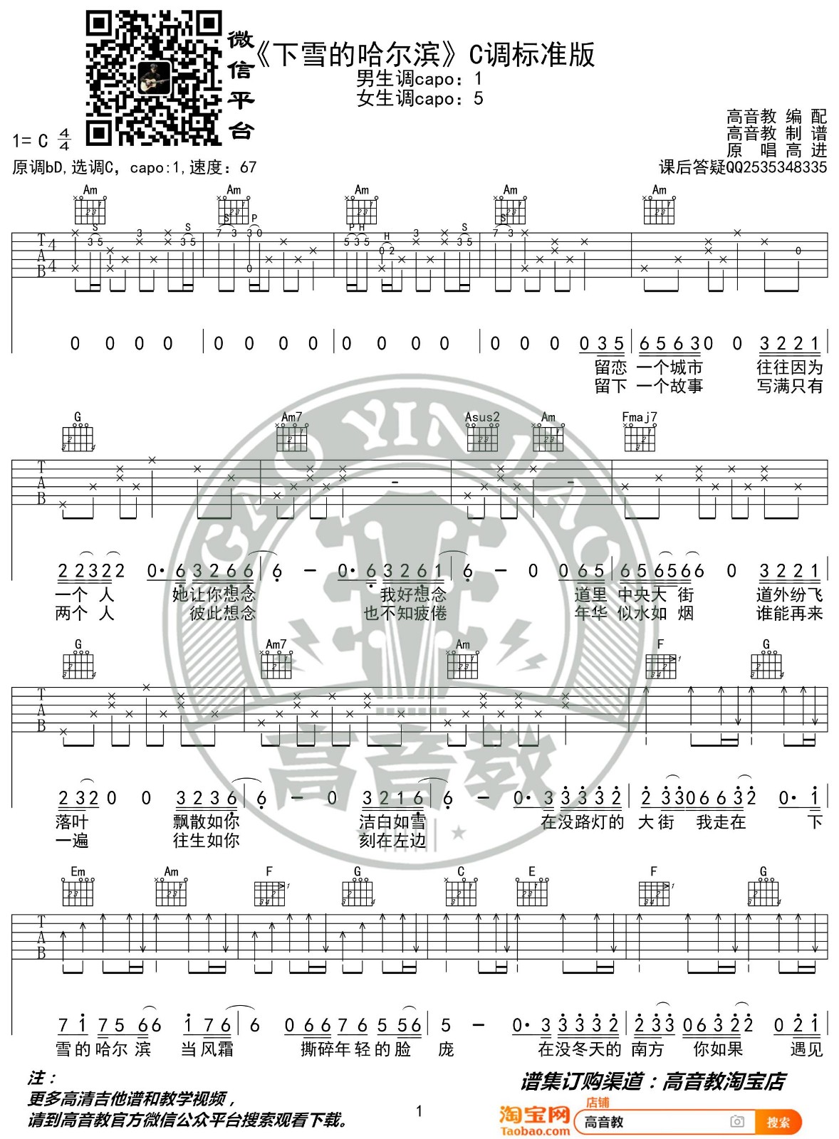 下雪的哈尔滨吉他谱C调第(1)页
