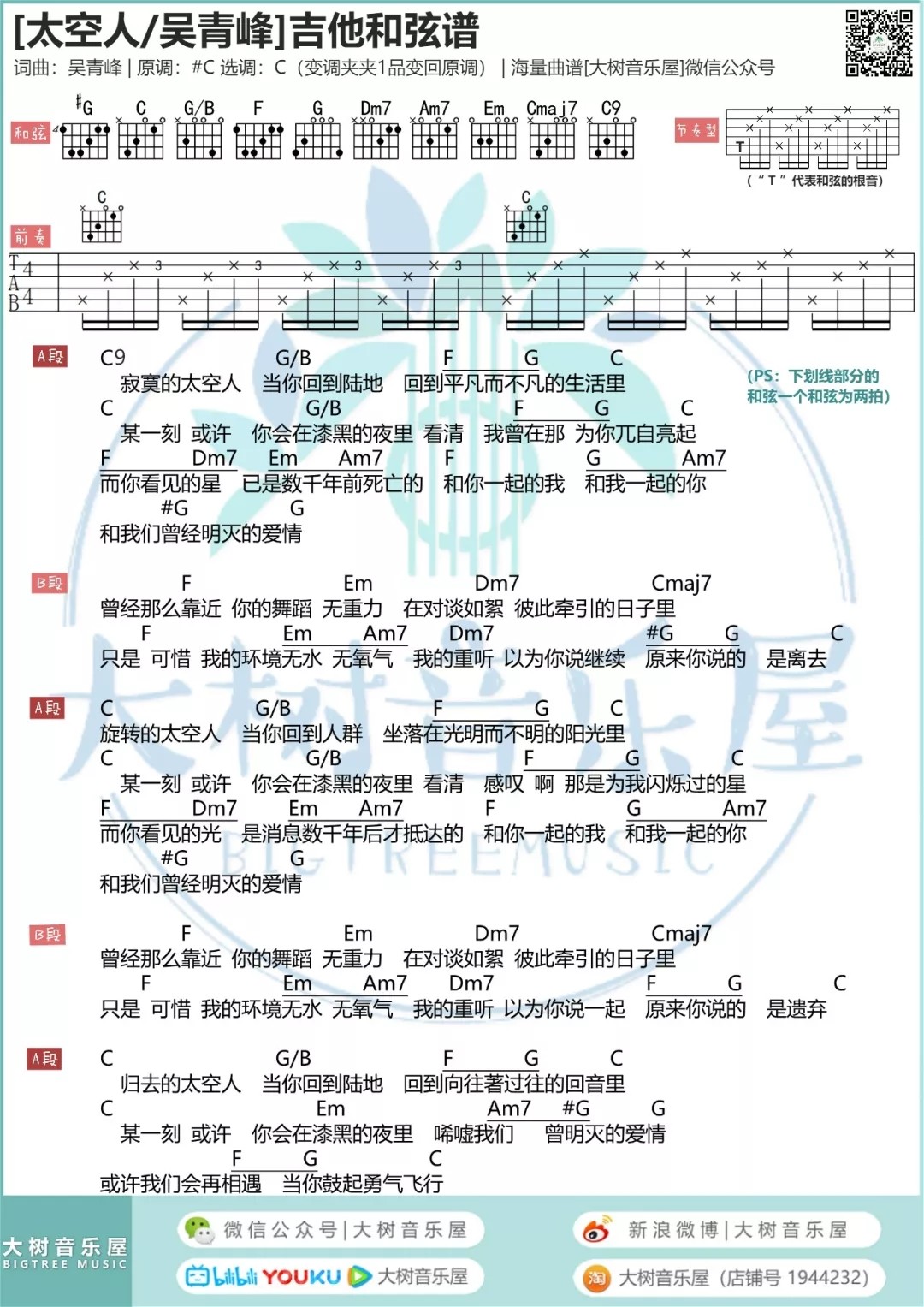 太空人吉他谱大树音乐屋