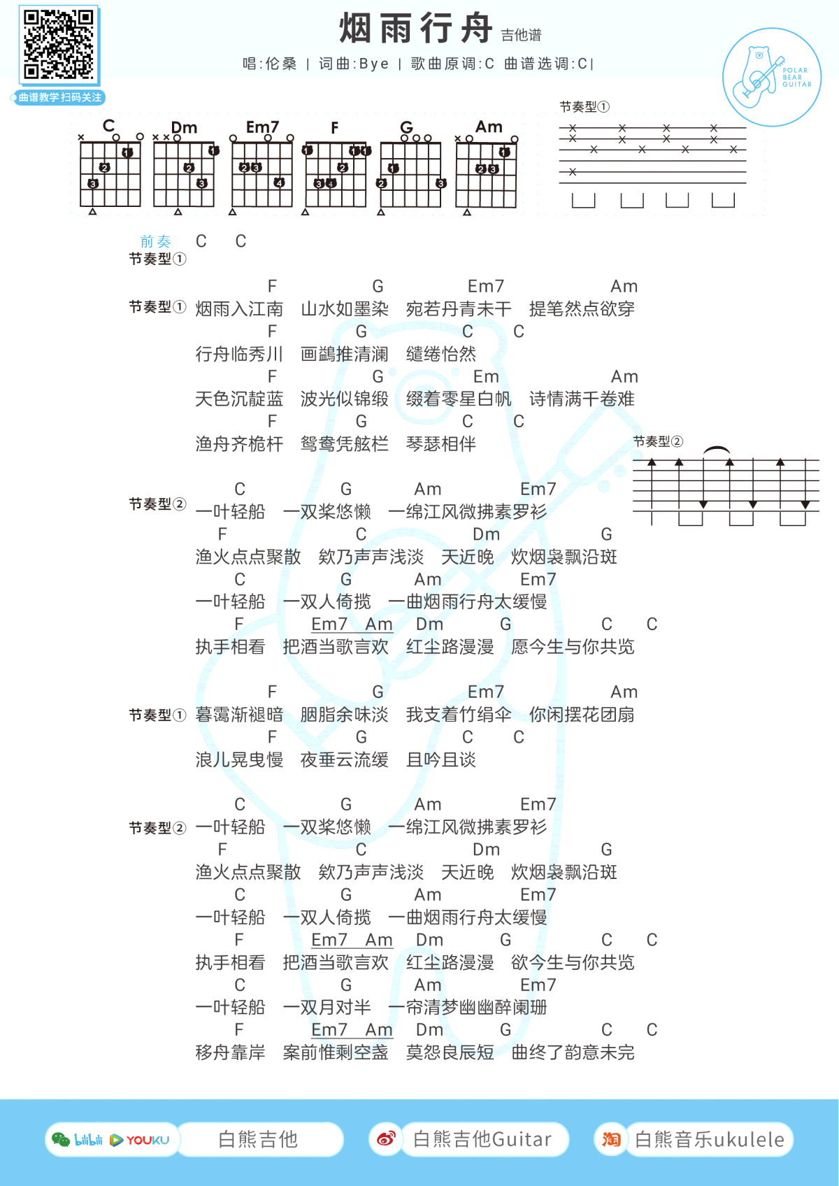 烟雨行舟吉他谱C调