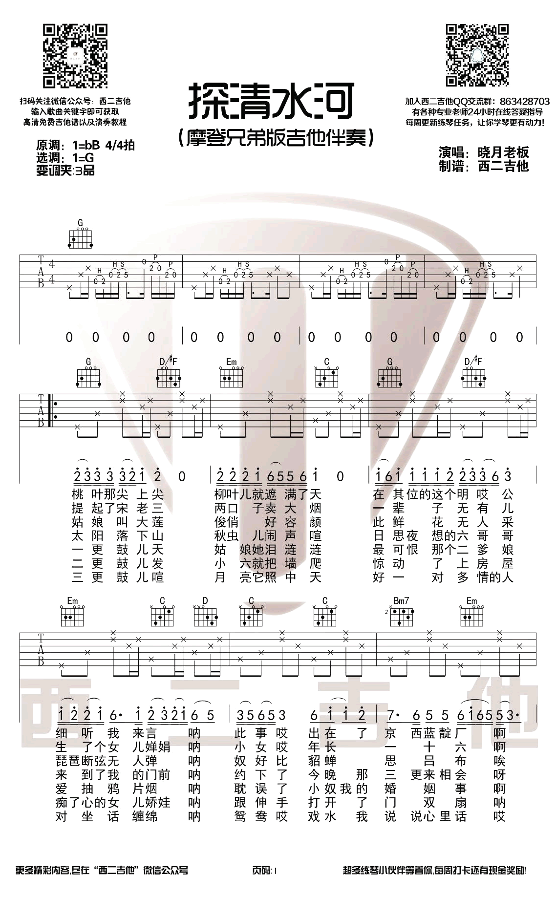 探清水河吉他谱G调摩登兄弟版本第(1)页