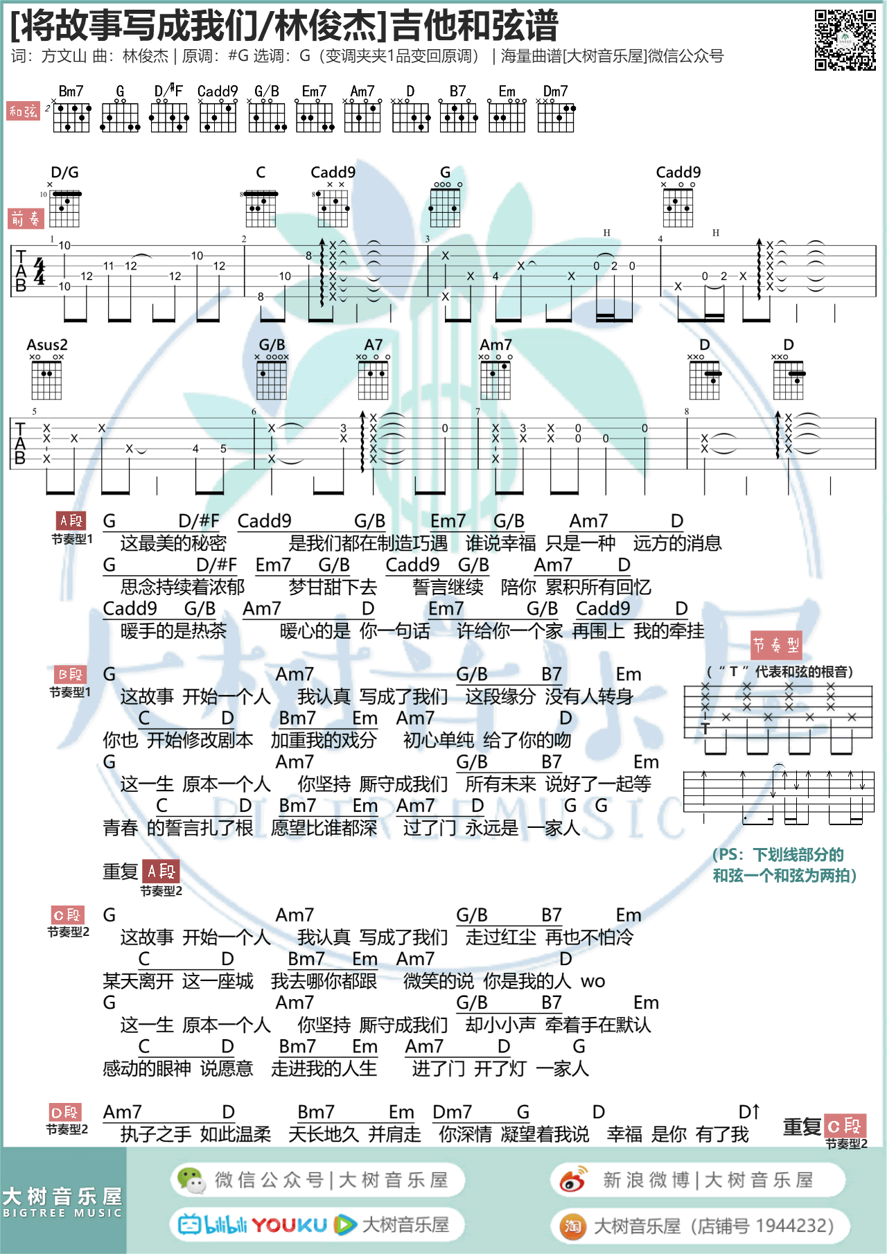 将故事写成我们吉他谱大树音乐屋第(1)页