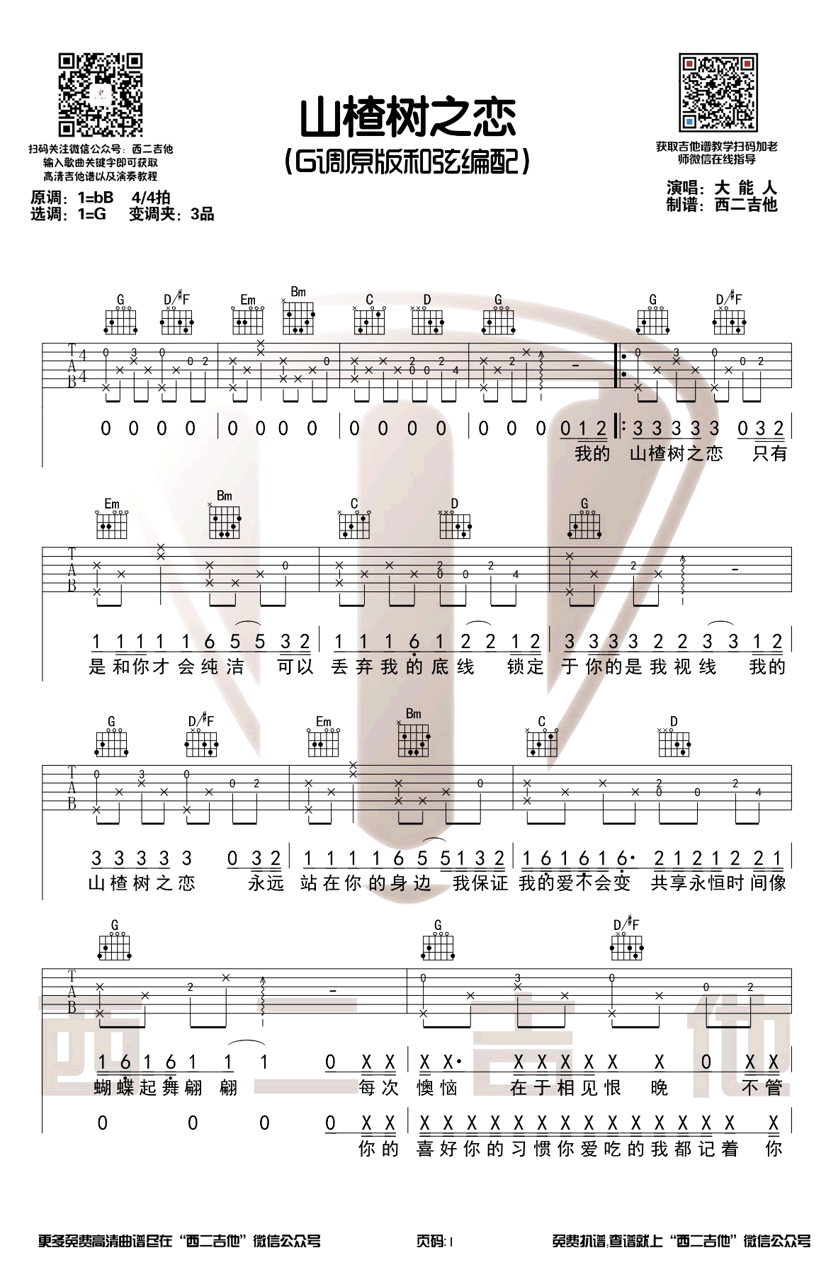 山楂树之恋吉他谱G调原版第(1)页