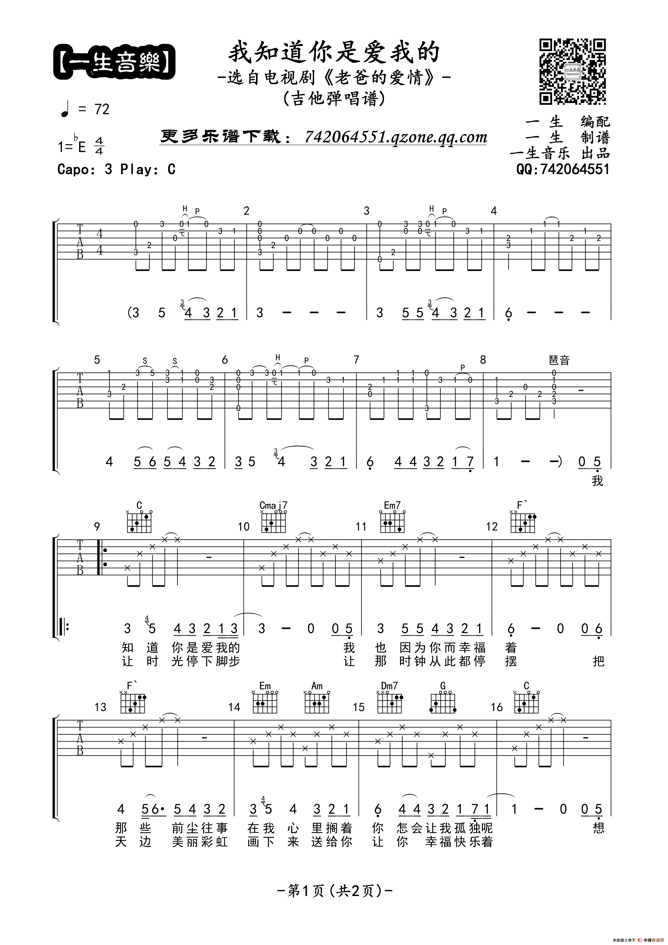 我知道你是爱我的吉他谱第(1)页