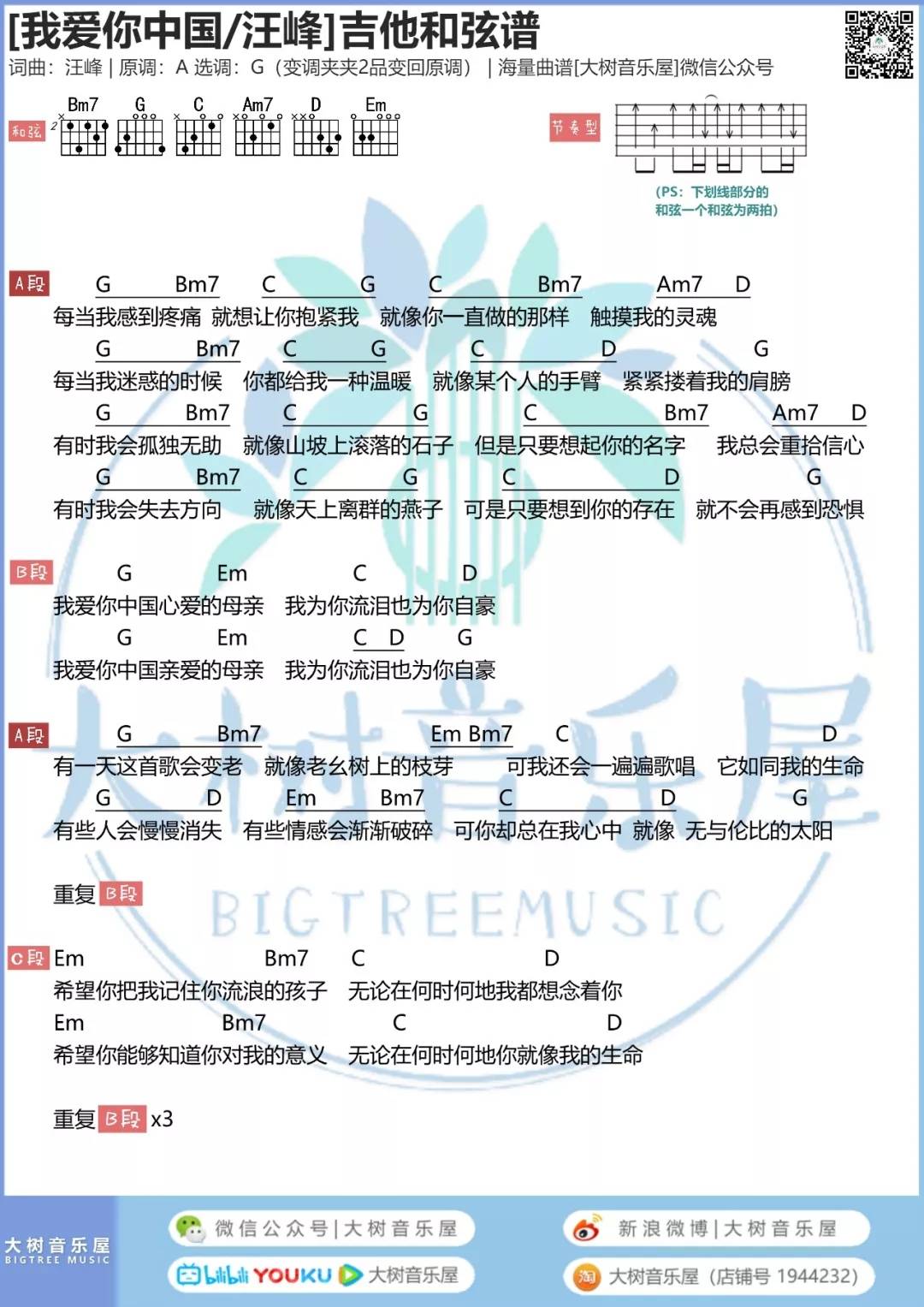 我爱你中国吉他谱大树音乐屋