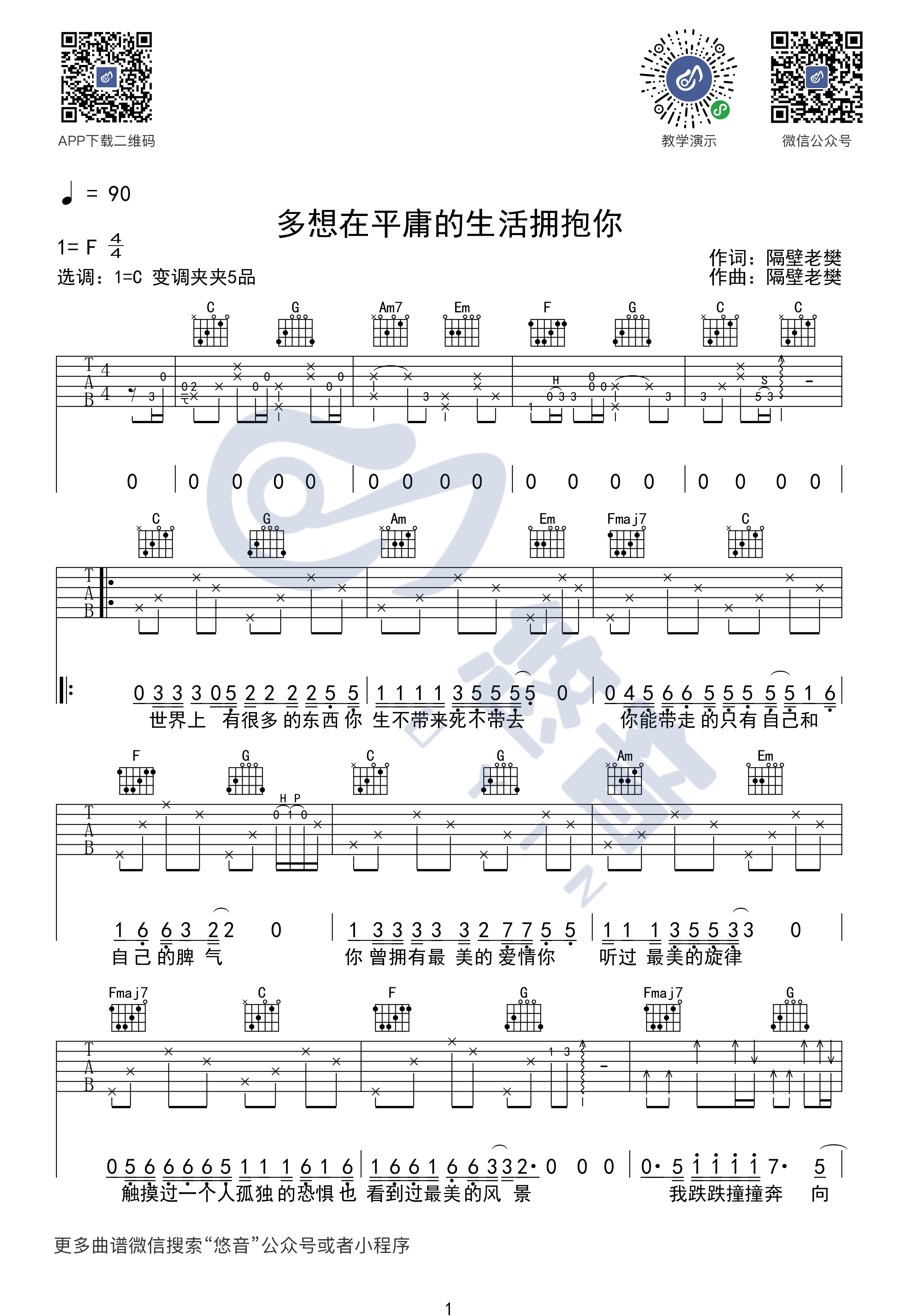 多想在平庸的生活拥抱你吉他谱C调第(1)页