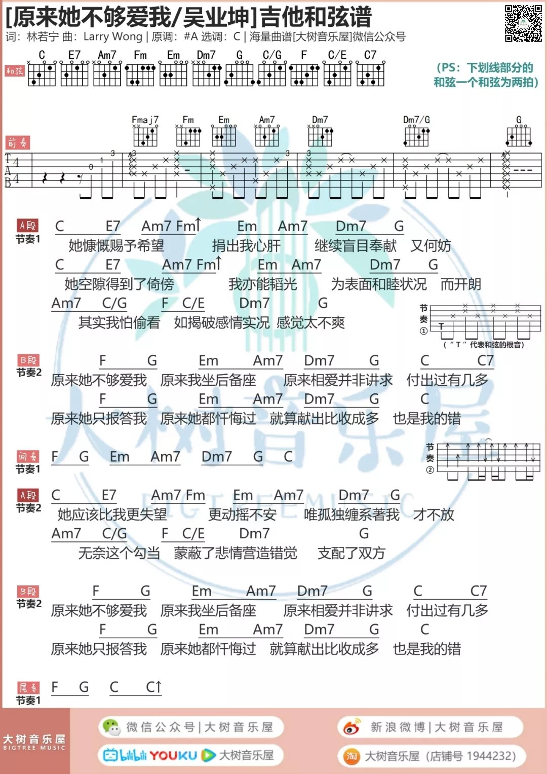 原来她不够爱我吉他谱大树音乐屋