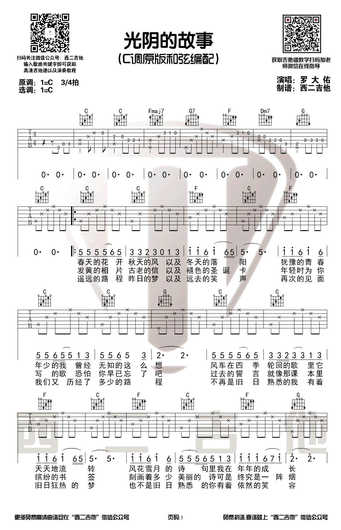 光阴的故事吉他谱C调原版第(1)页
