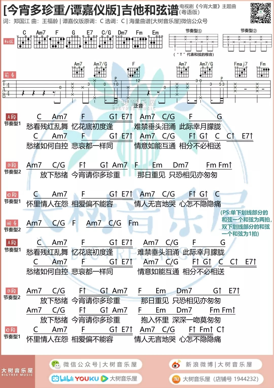 今宵多珍重吉他谱大树音乐屋第(1)页