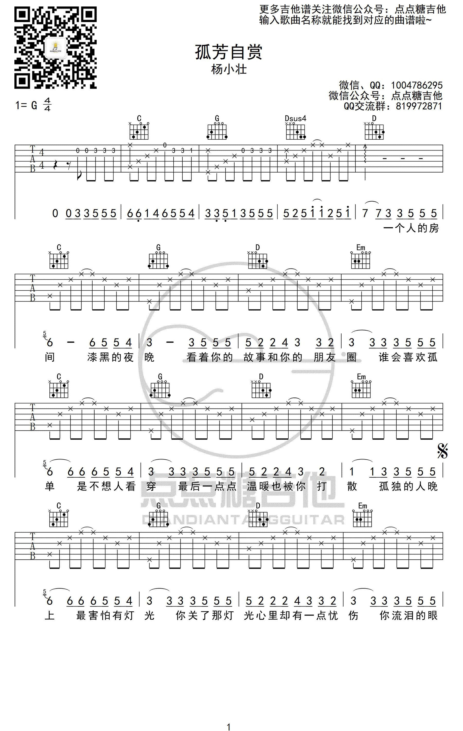 孤芳自赏吉他谱G调弹唱谱高清版第(1)页