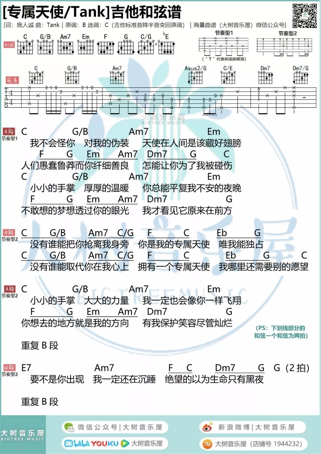 Tank《专属天使》尤克里里谱和吉他弹唱谱[白熊音乐] - 尤克里里谱 - 吉他之家