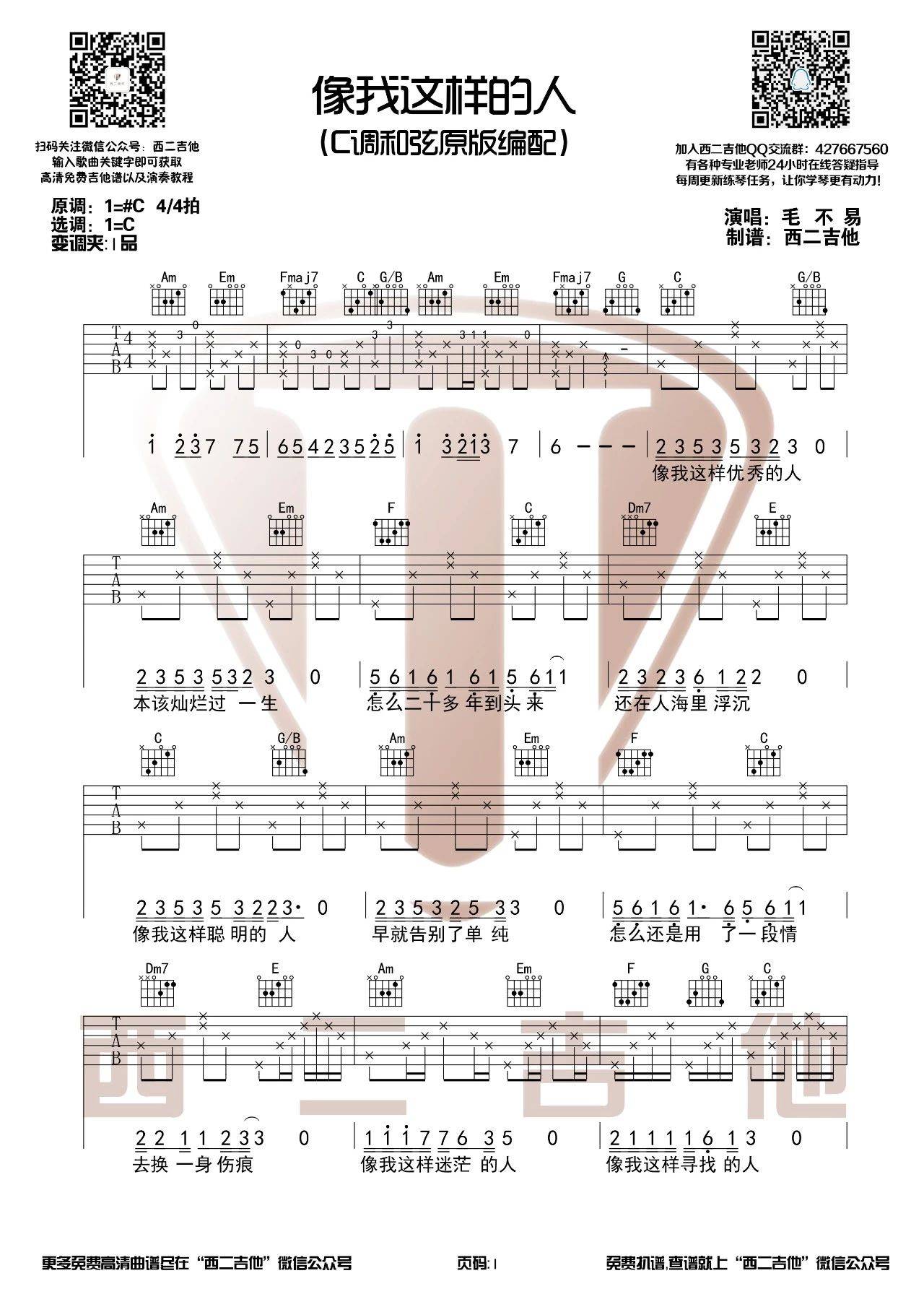 像我这样的人吉他谱C调第(1)页