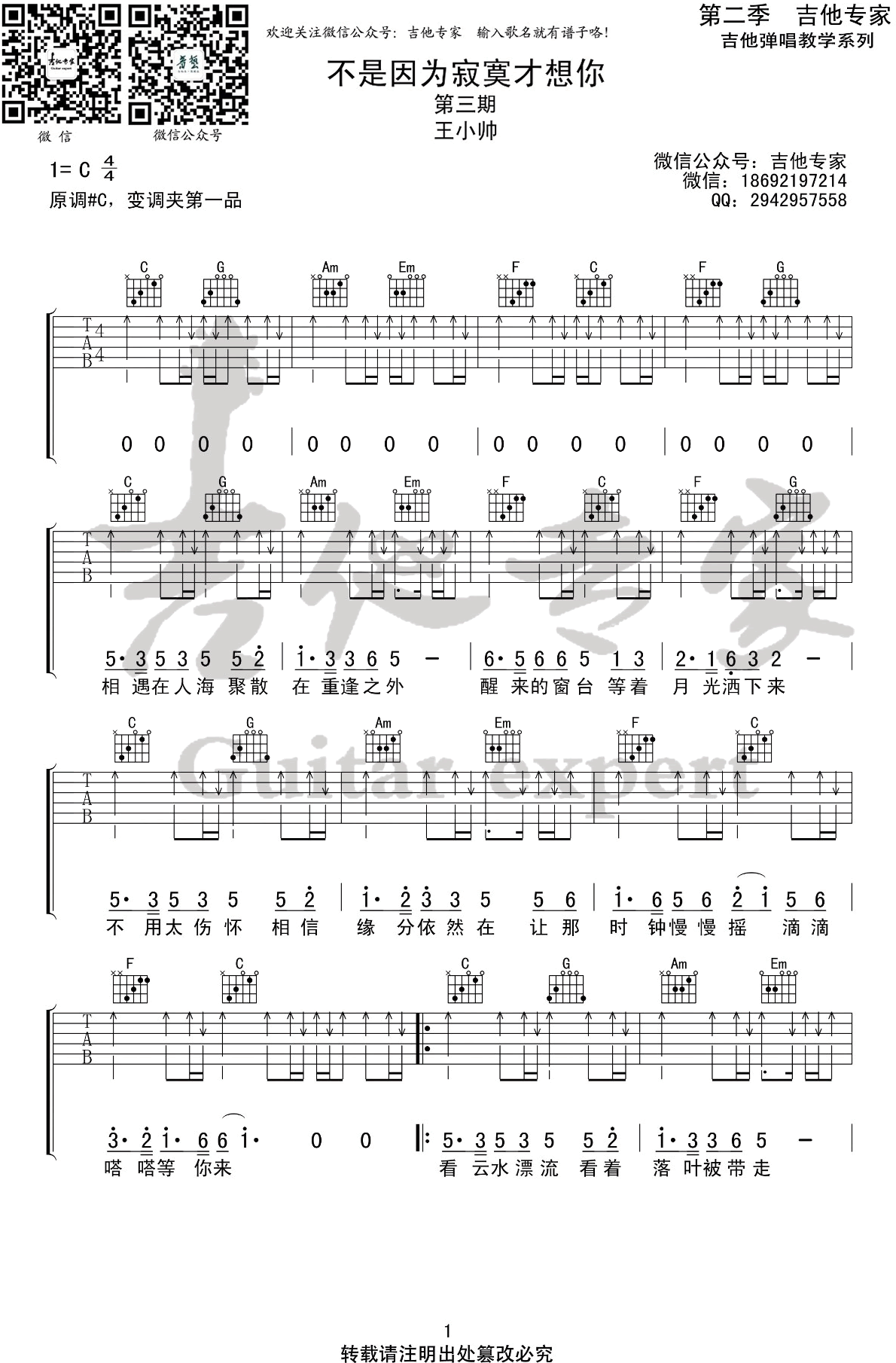 不是因为寂寞才想你吉他谱C调扫弦版第(1)页