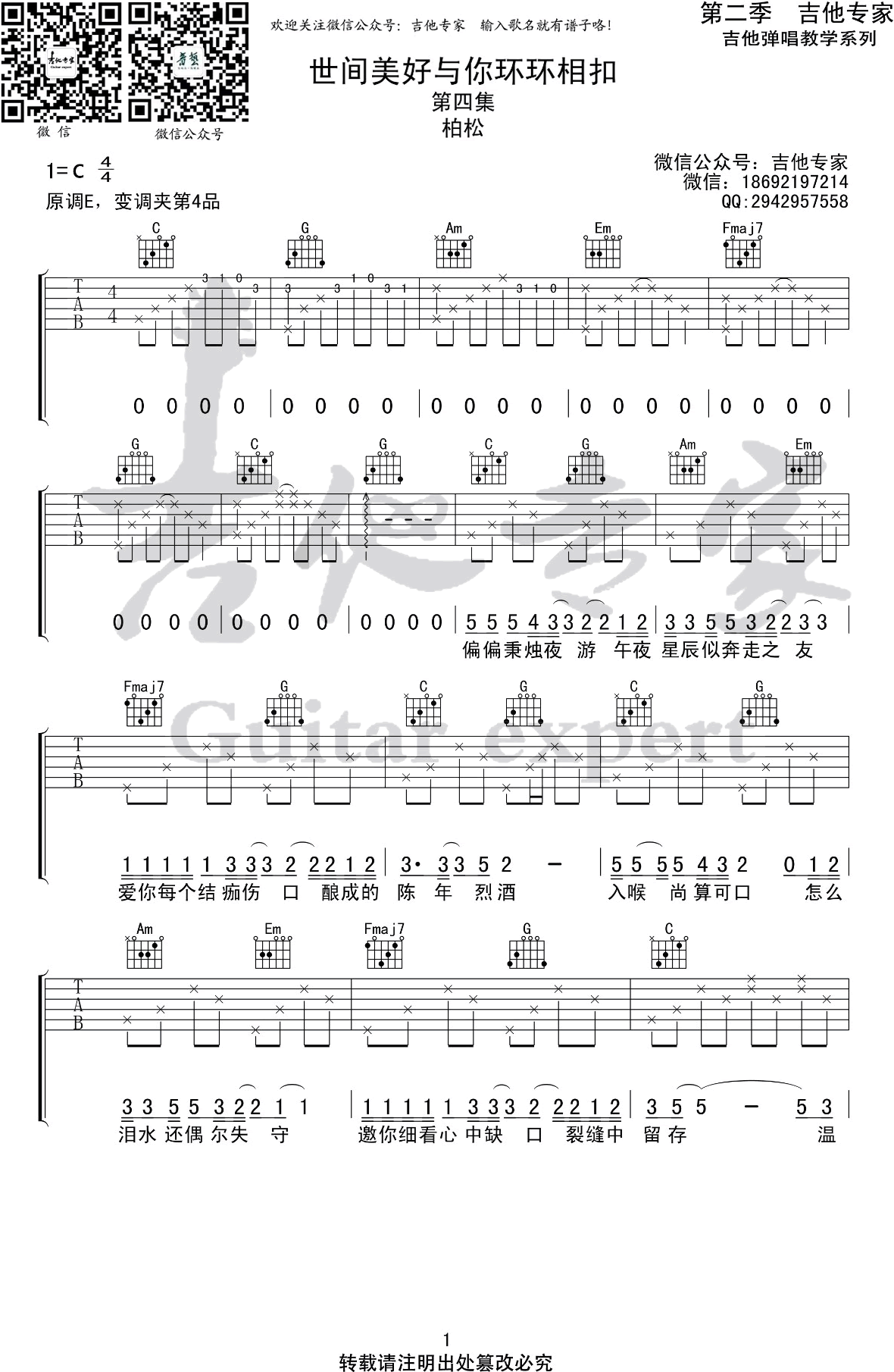 世间美好与你环环相扣吉他谱C调吉他专家第(1)页