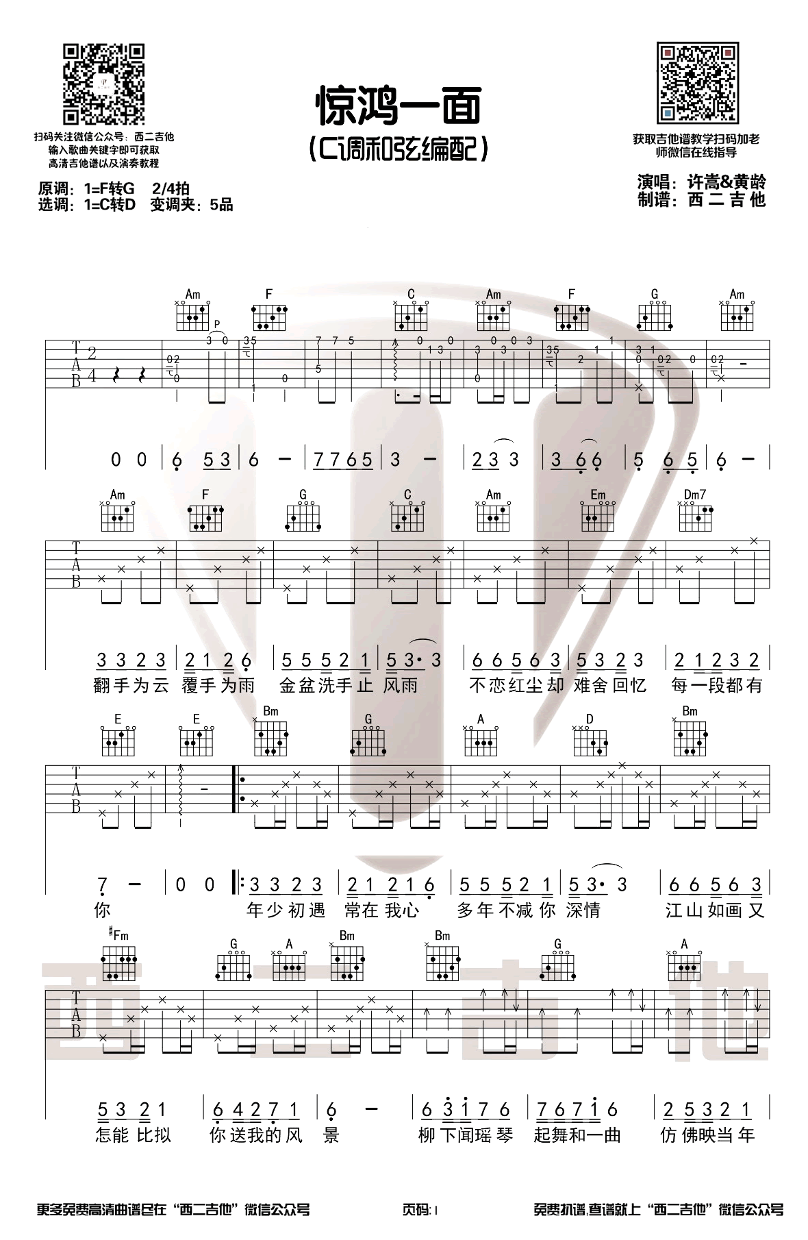 惊鸿一面吉他谱C调第(1)页